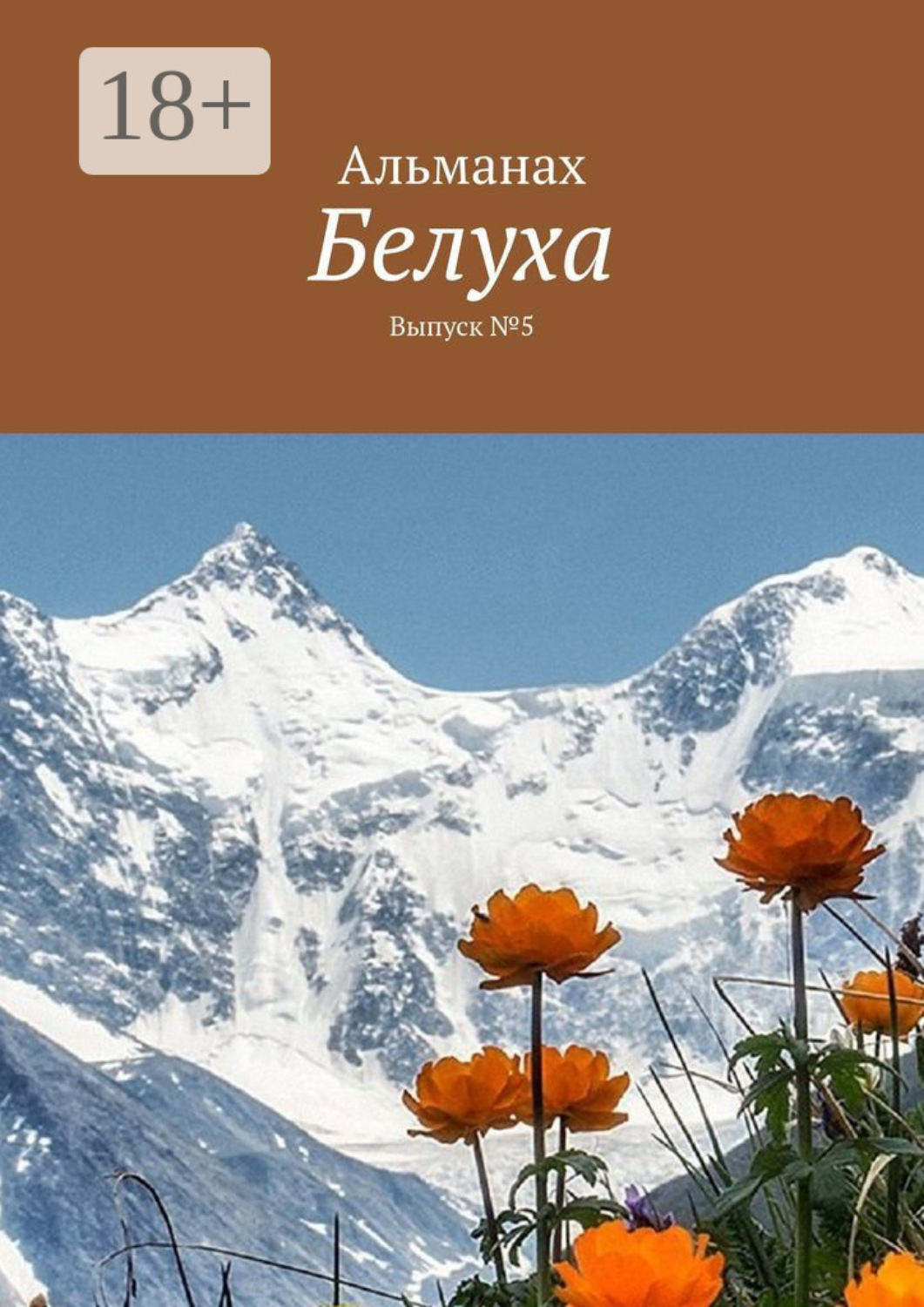 Обложка книги «Белуха. Выпуск №5»