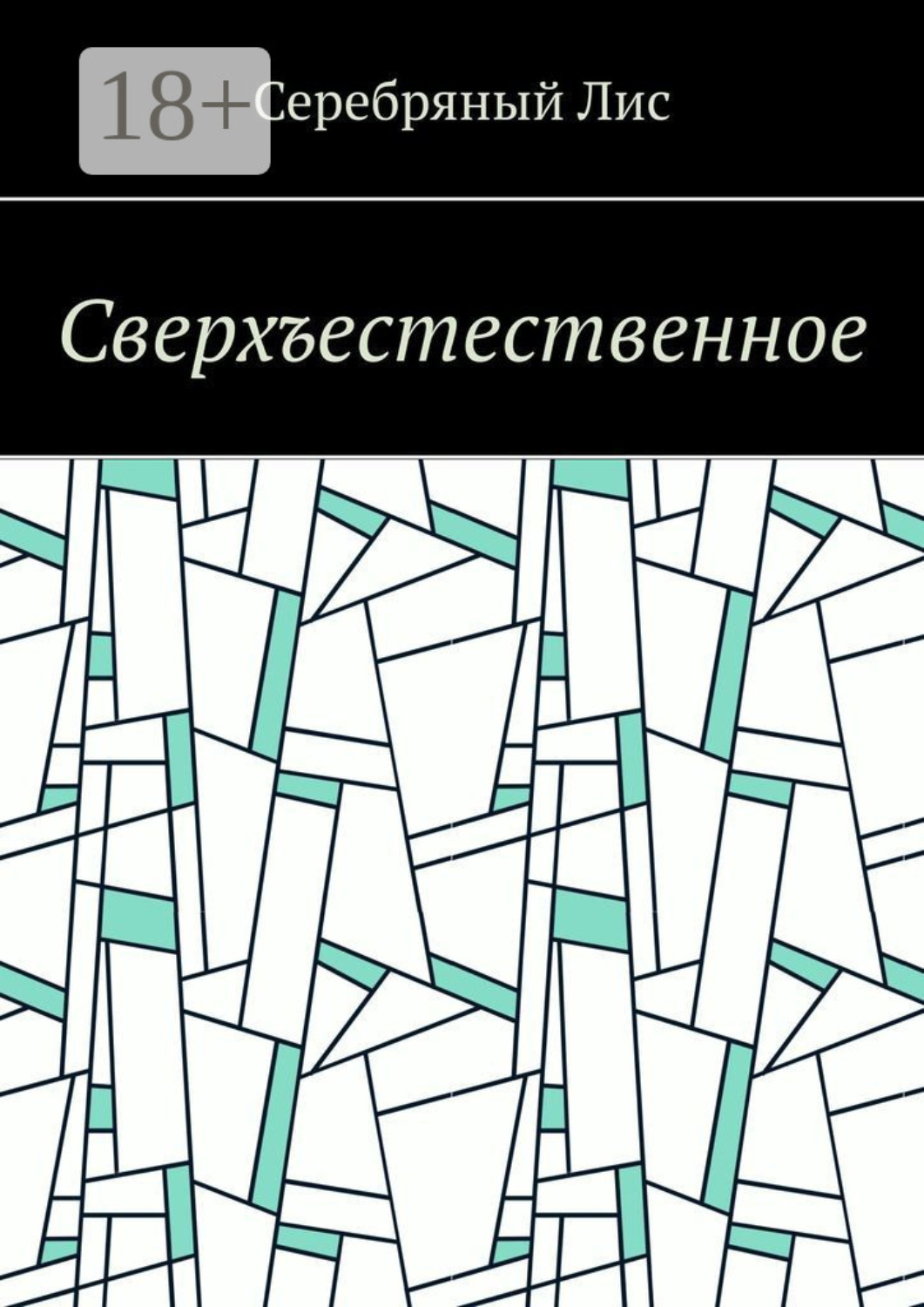 Обложка книги «Сверхъестественное»