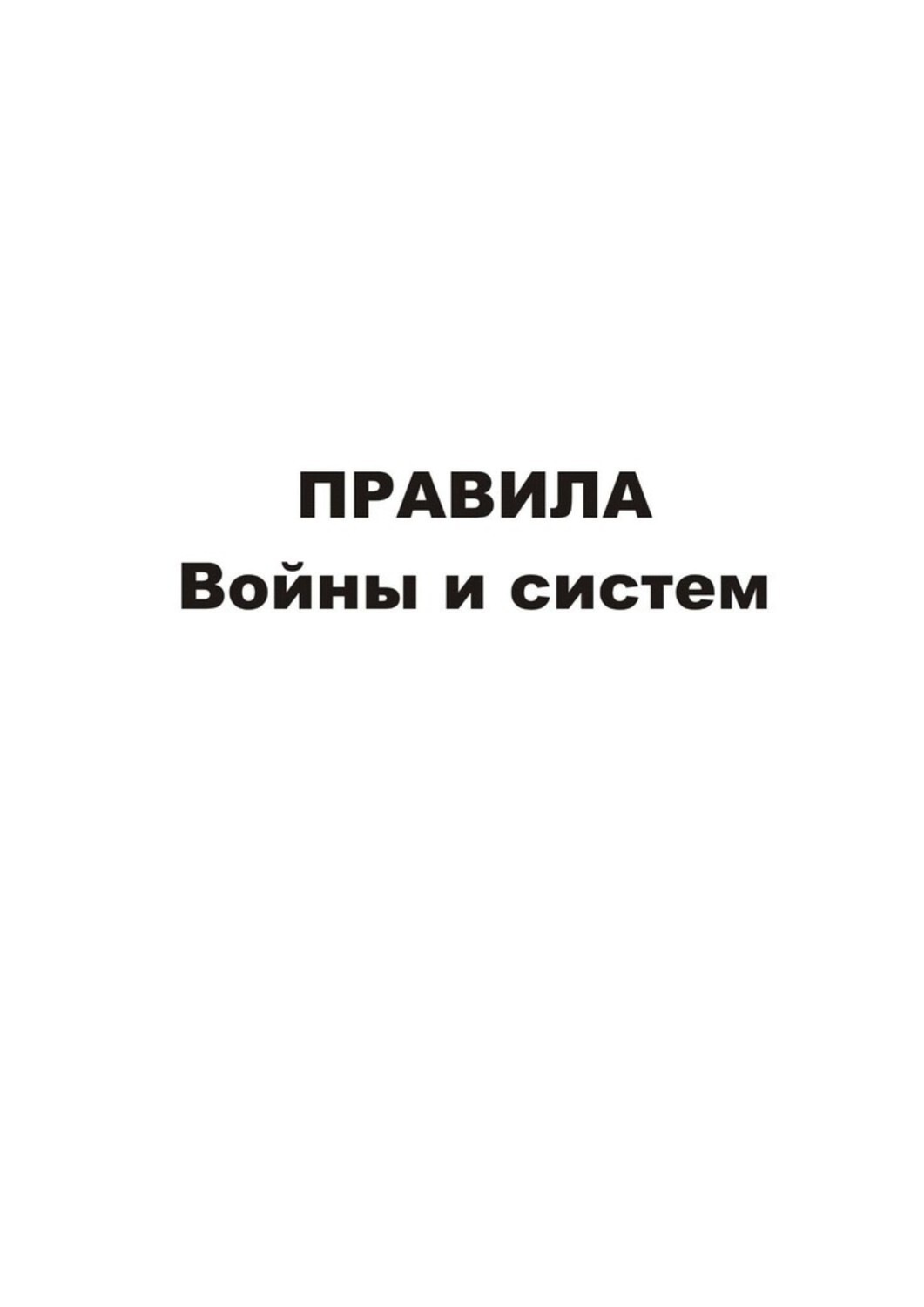 Обложка книги «Правила войны и систем»