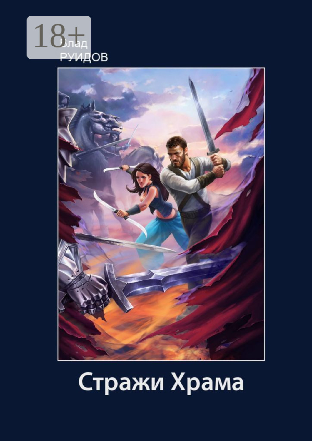 Обложка книги «Стражи Храма»
