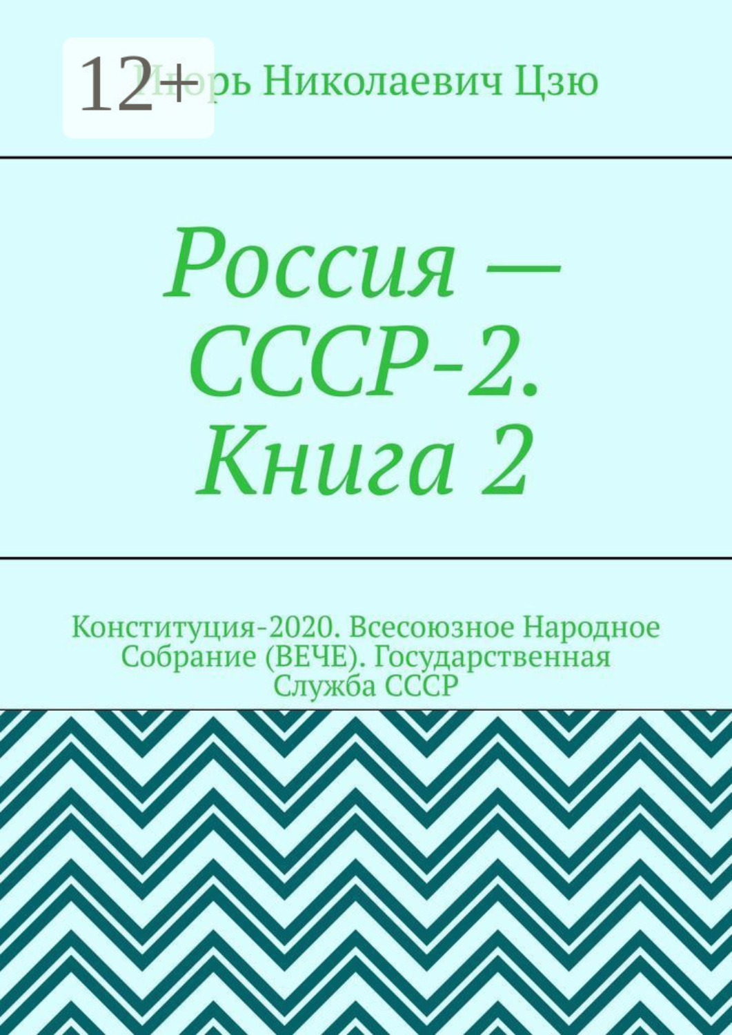 Обложка книги «Россия – СССР-2. Книга 2. Конституция-2020. Всесоюзное Народное Собрание (ВЕЧЕ). Государственная Служба СССР»