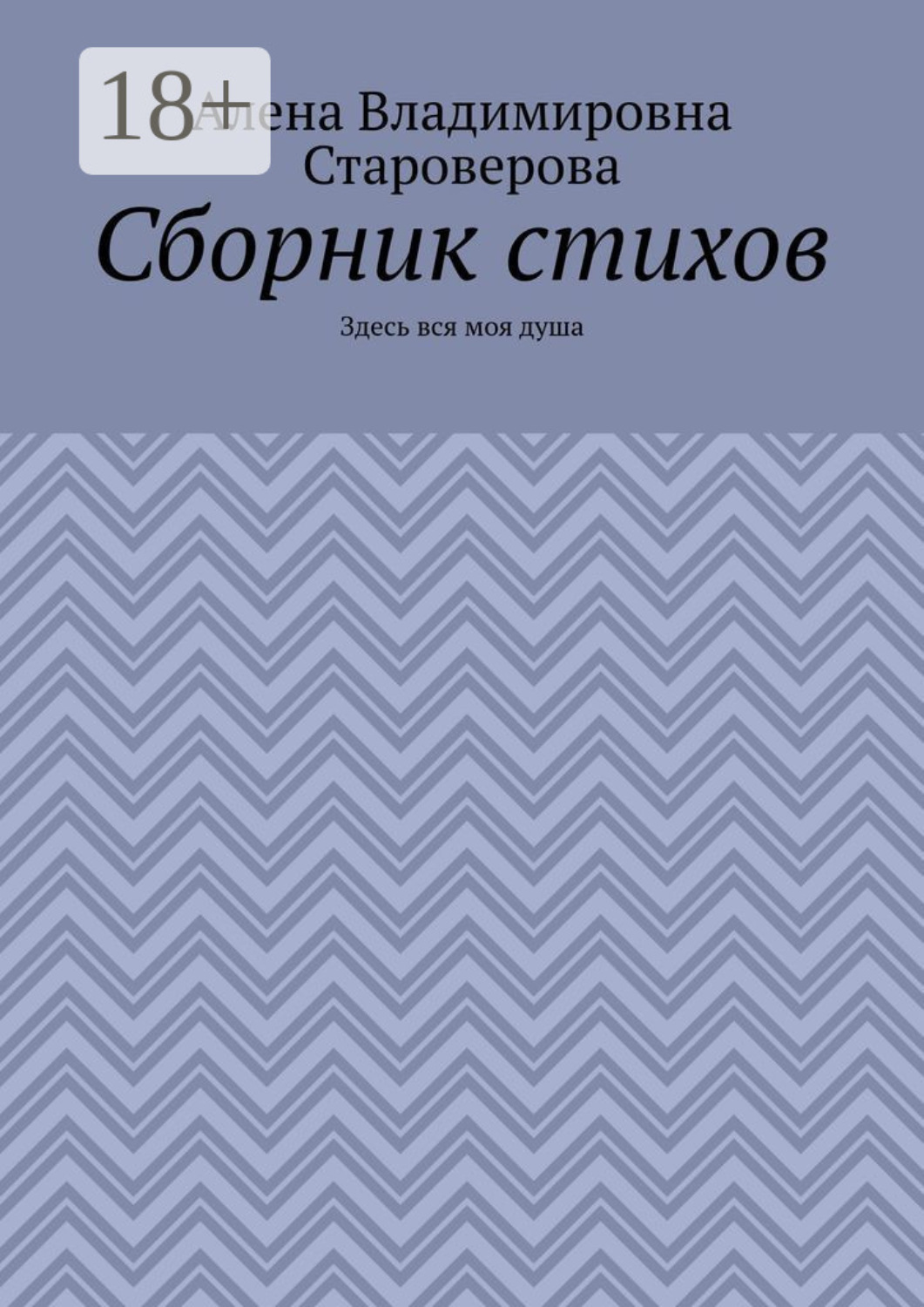 Обложка книги «Сборник стихов. Здесь вся моя душа»
