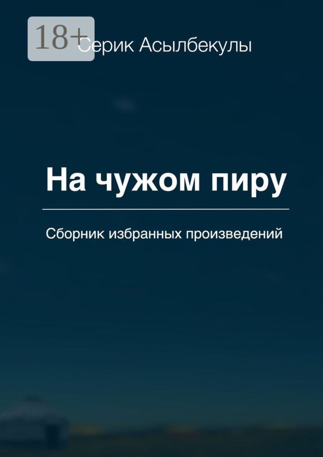 Обложка книги «На чужом пиру»