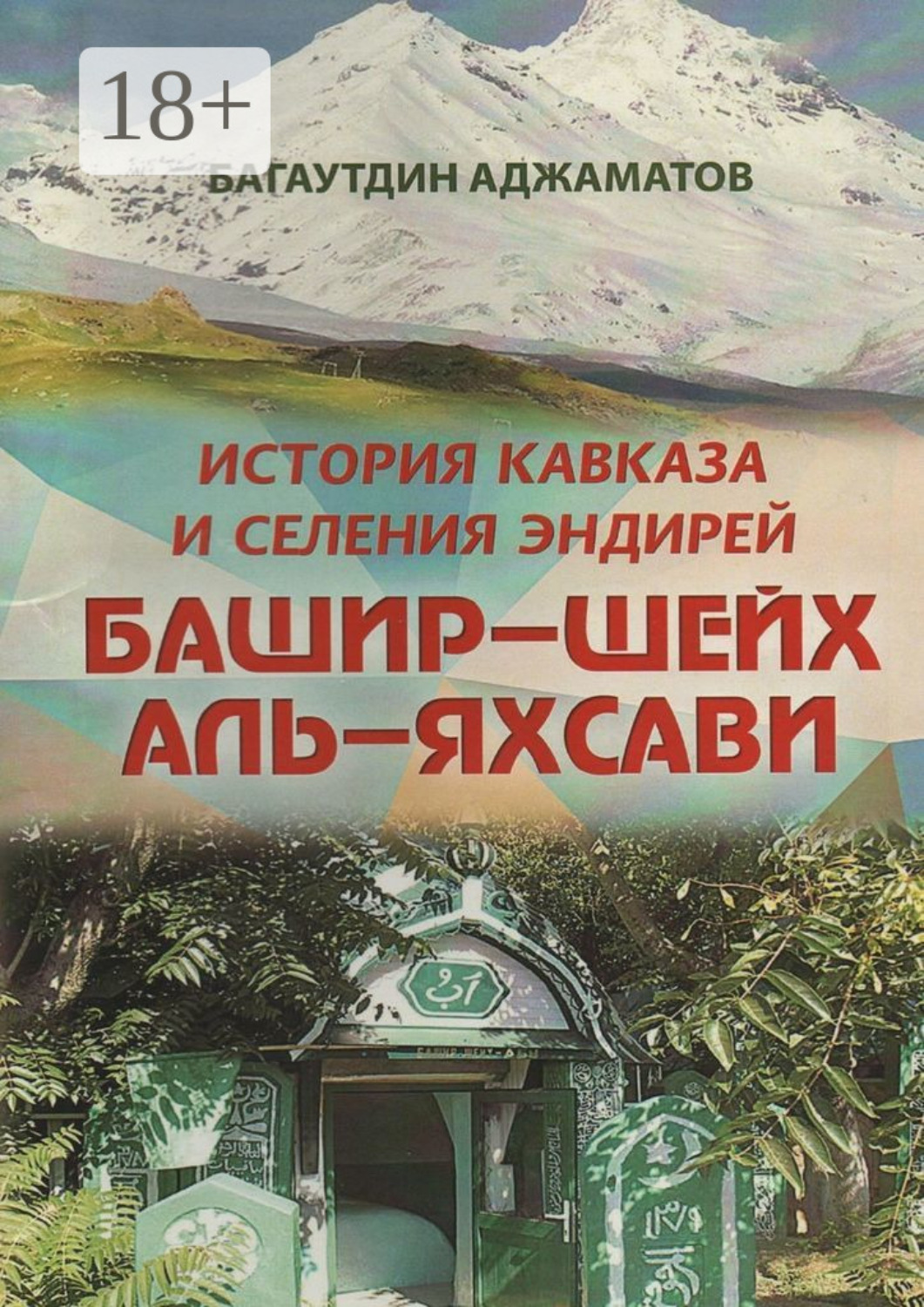 Обложка книги «Башир–шейх аль-Яхсави. История Кавказа и селения Эндирей»