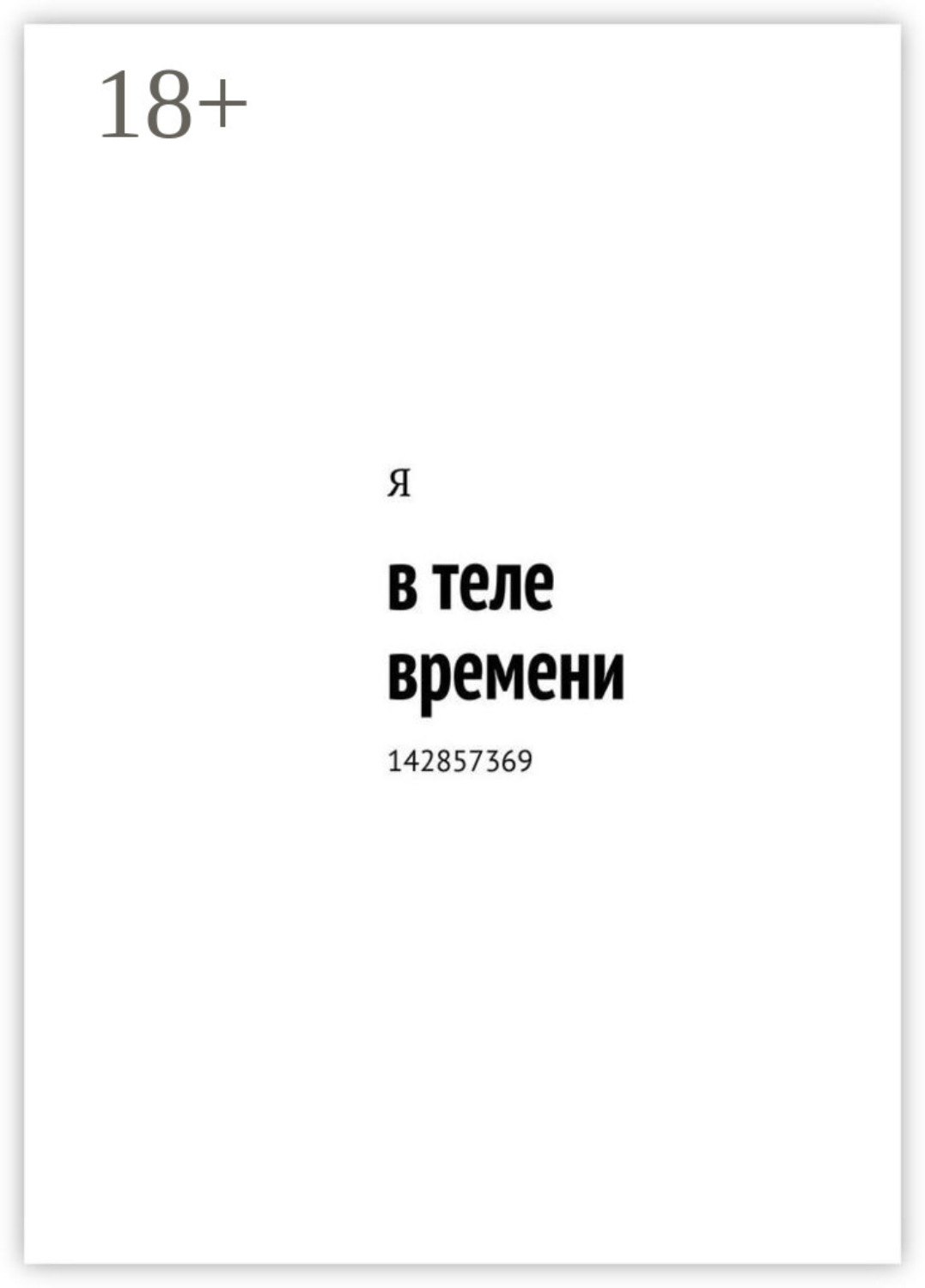 Обложка книги «в теле времени. 142857369»