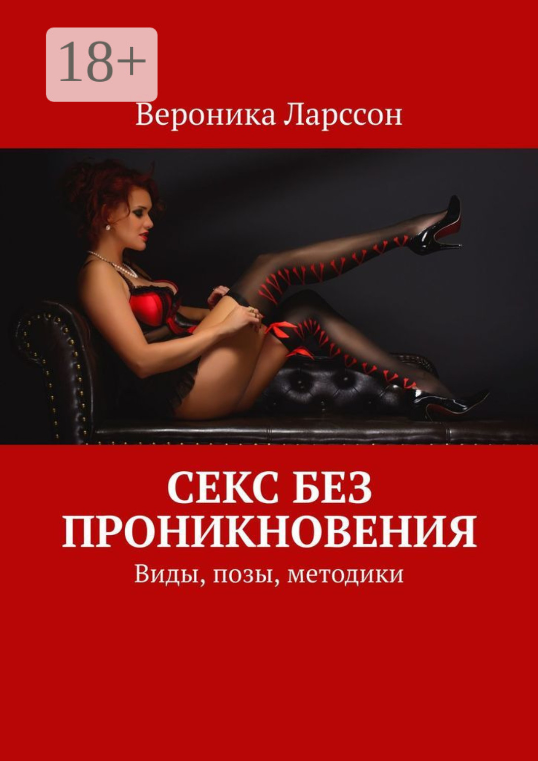 Обложка книги «Секс без проникновения. Виды, позы, методики»