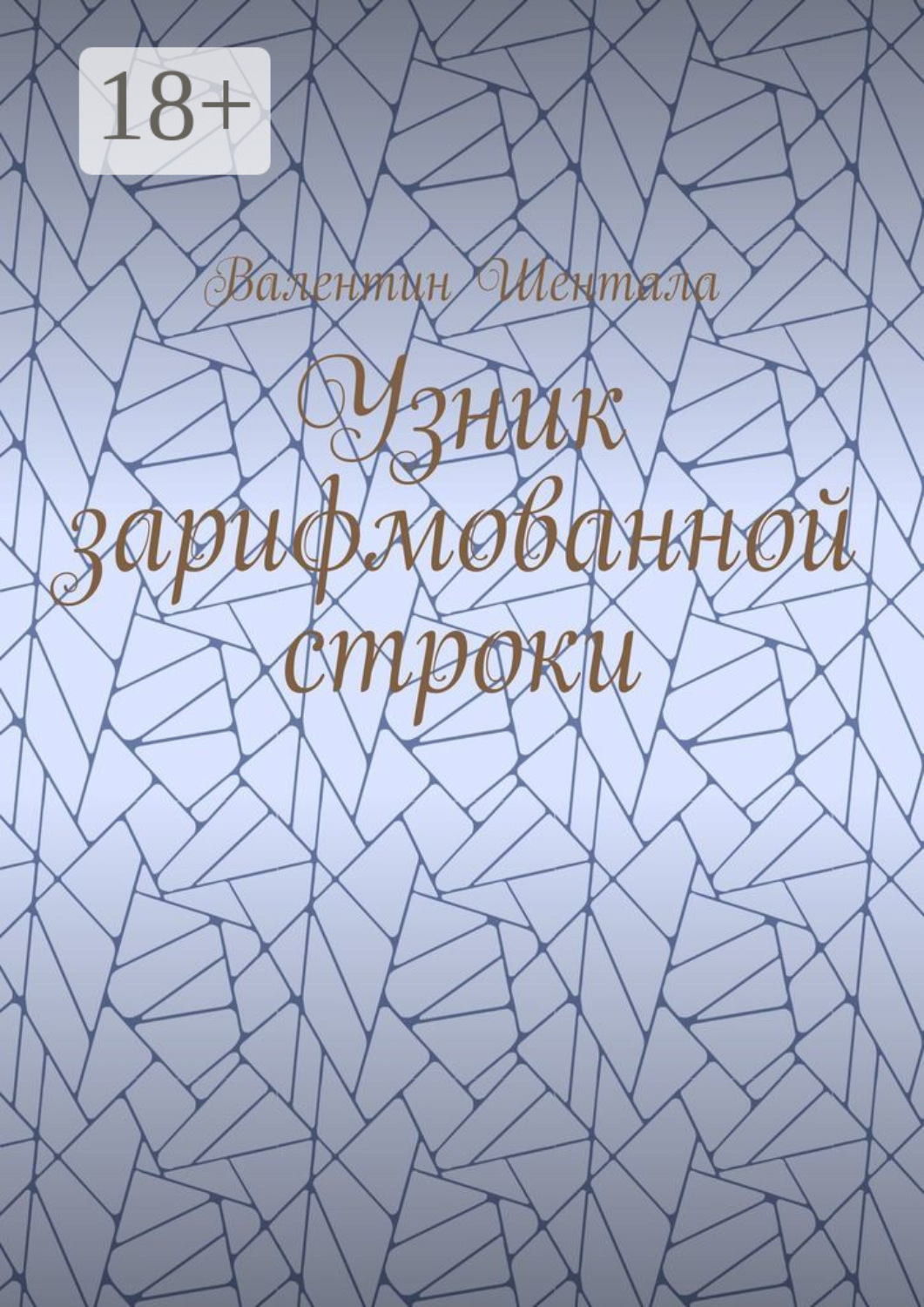 Обложка книги «Узник зарифмованной строки»