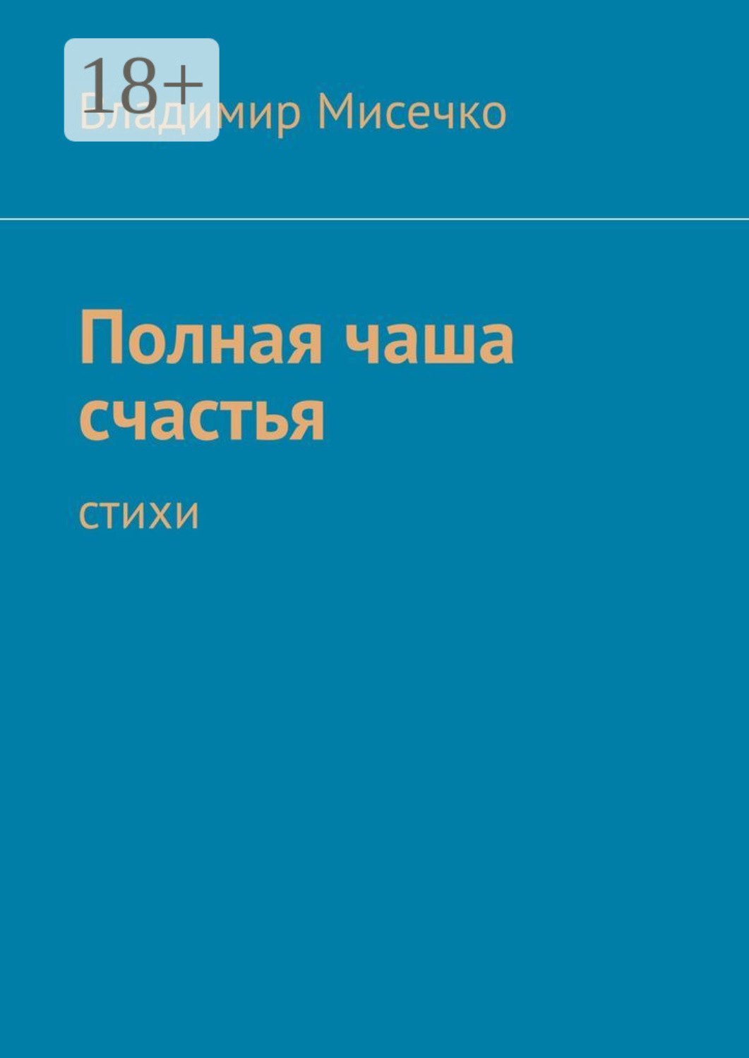 Обложка книги «Полная чаша счастья. Стихи»