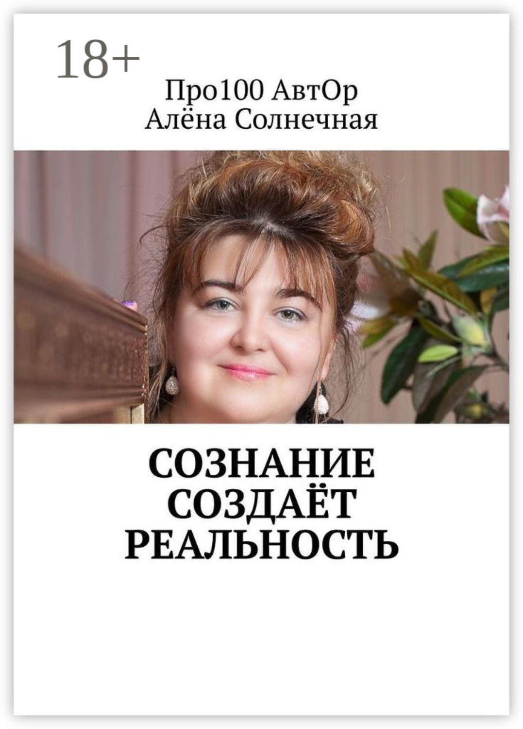Обложка книги «Сознание создаёт реальность»