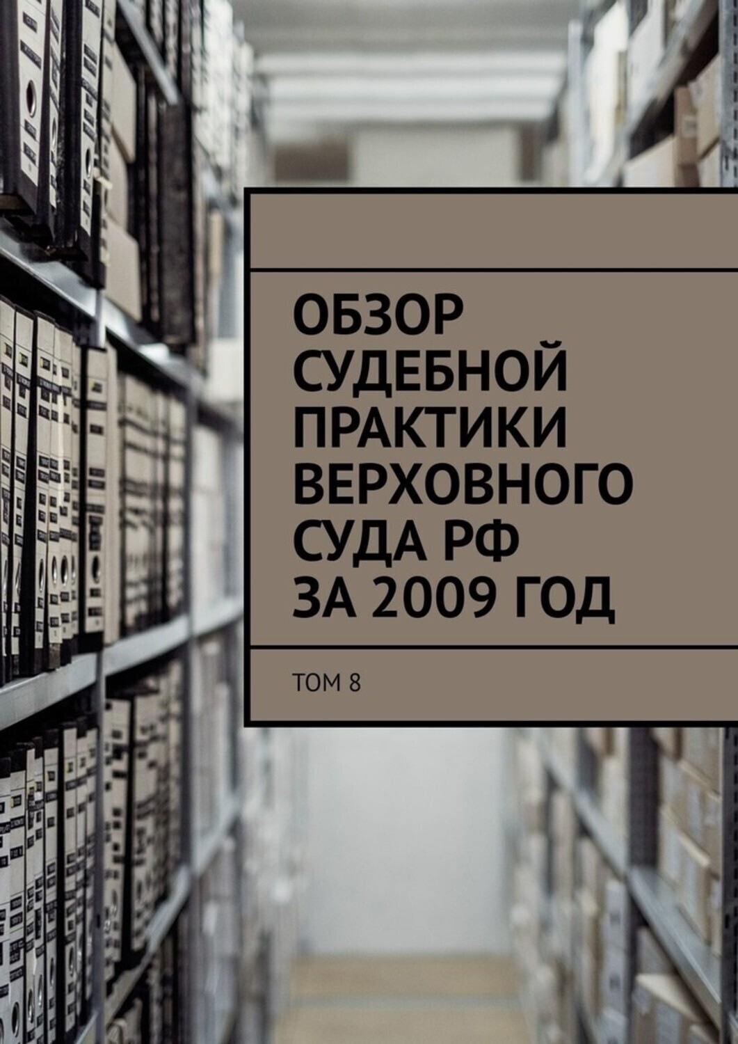 Обложка книги «Обзор судебной практики Верховного суда РФ за 2009 год. Том 8»