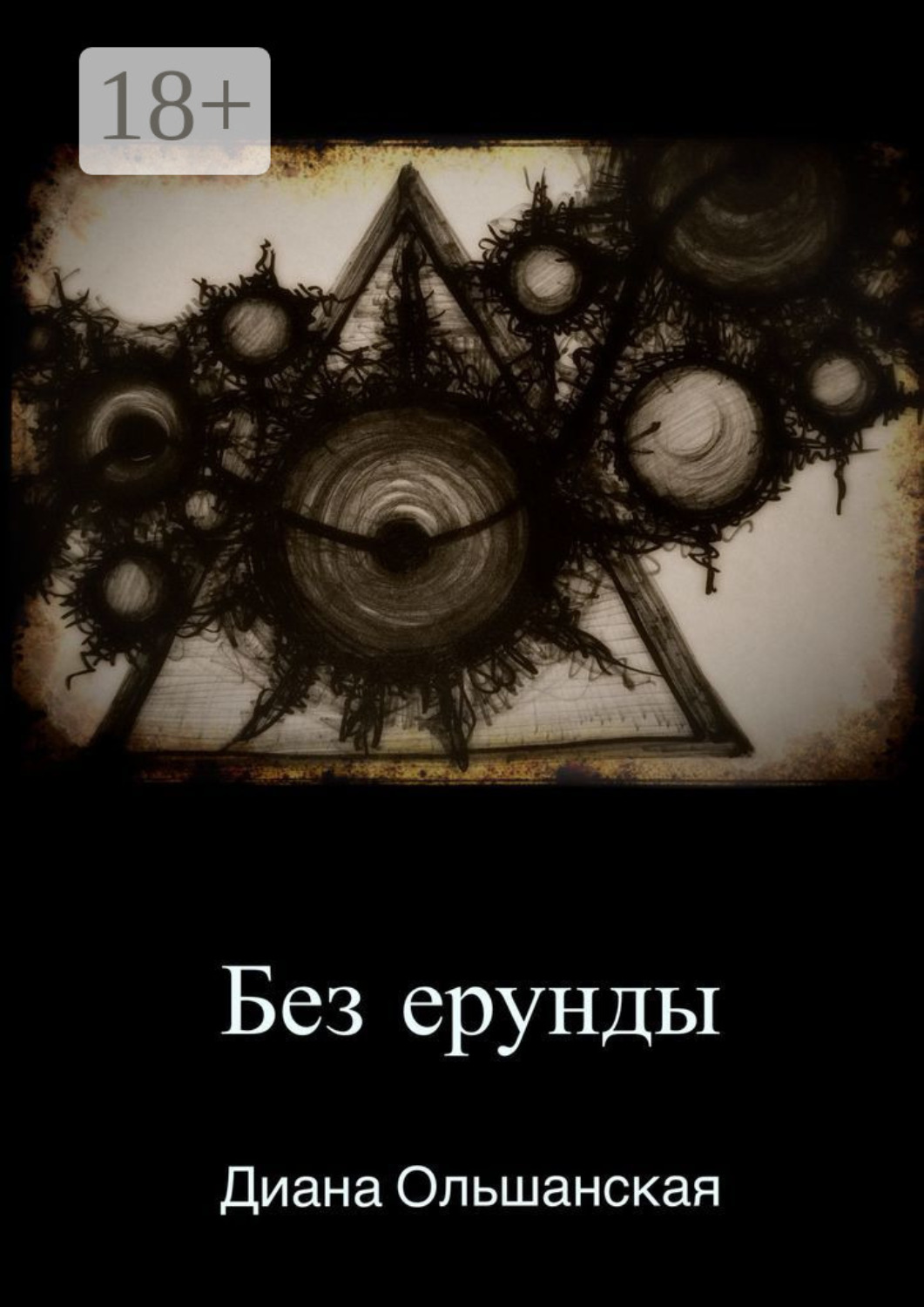 Обложка книги «Без ерунды»