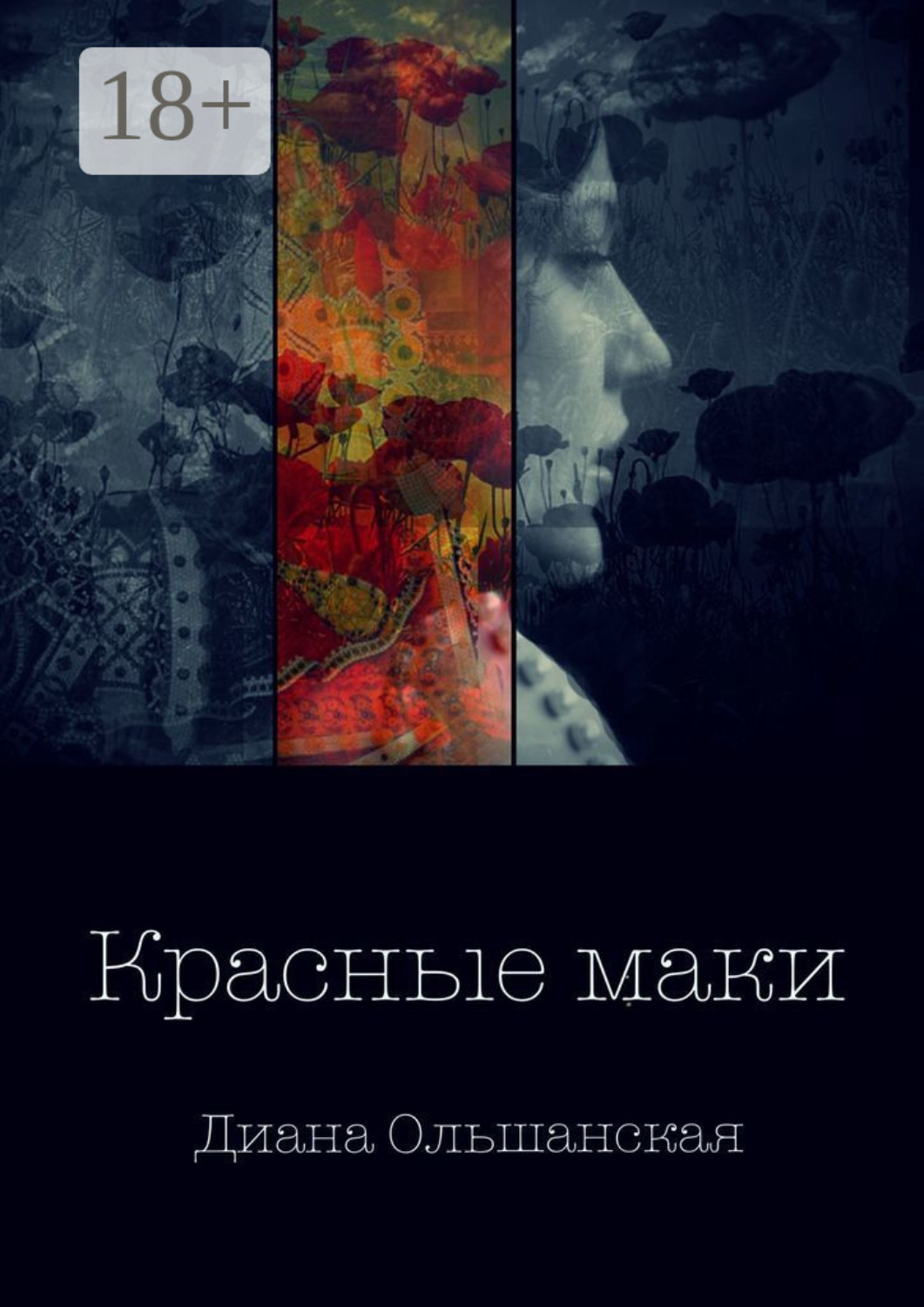 Обложка книги «Красные маки»