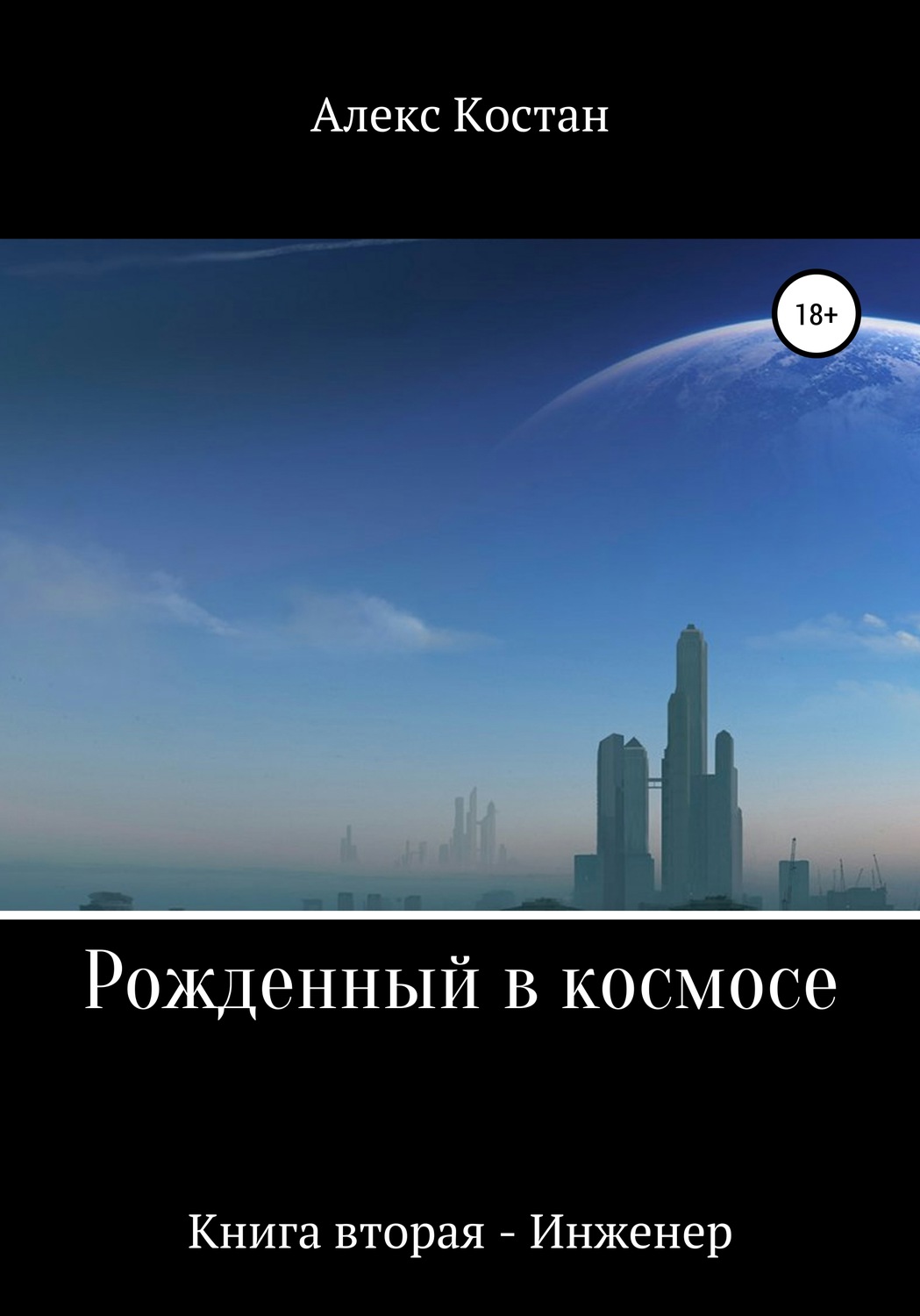 Обложка книги «Рожденный в космосе. Книга вторая. Инженер»