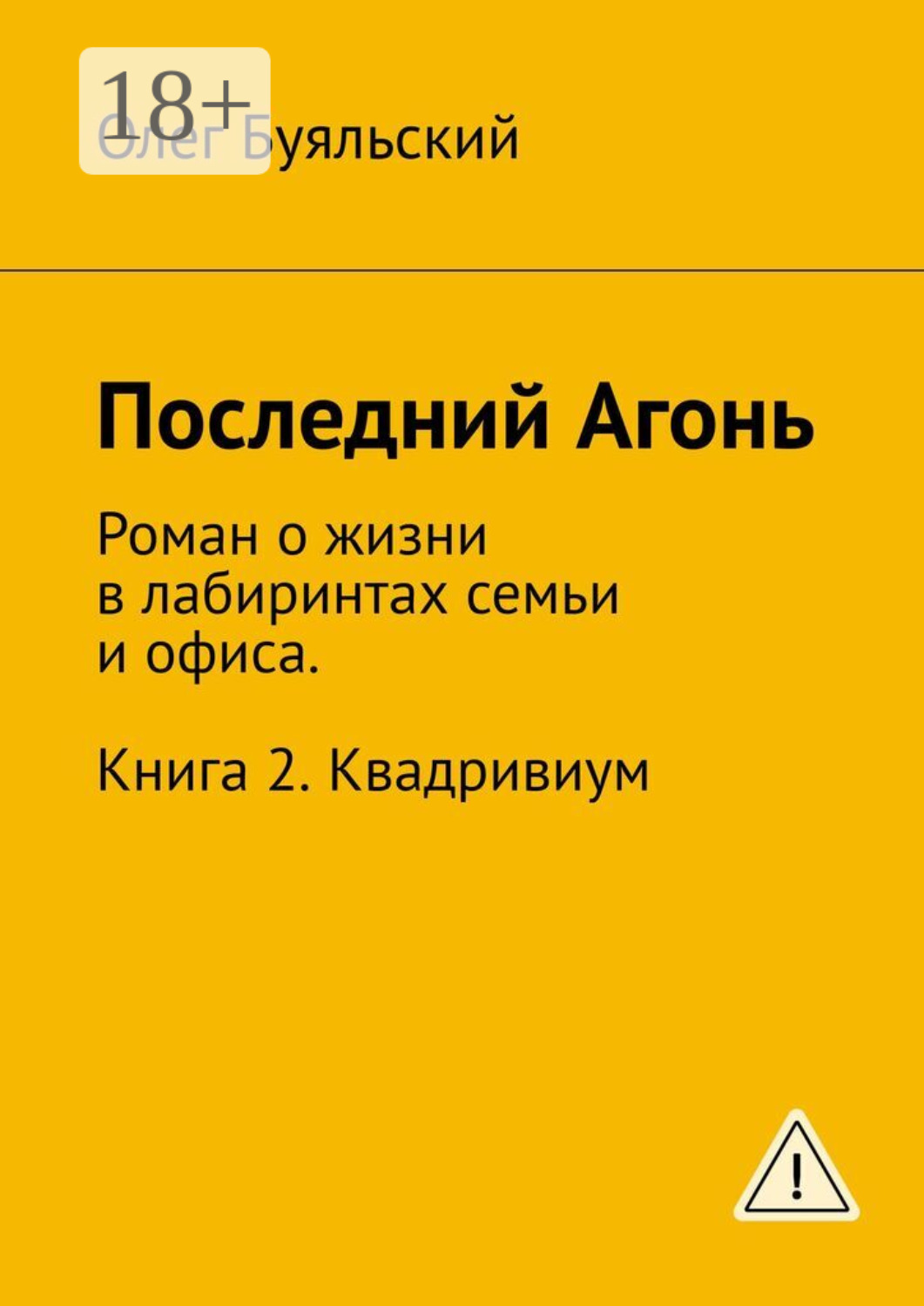 Обложка книги «Последний Агонь. Роман о жизни в лабиринтах семьи и офиса. Книга 2. Квадривиум»