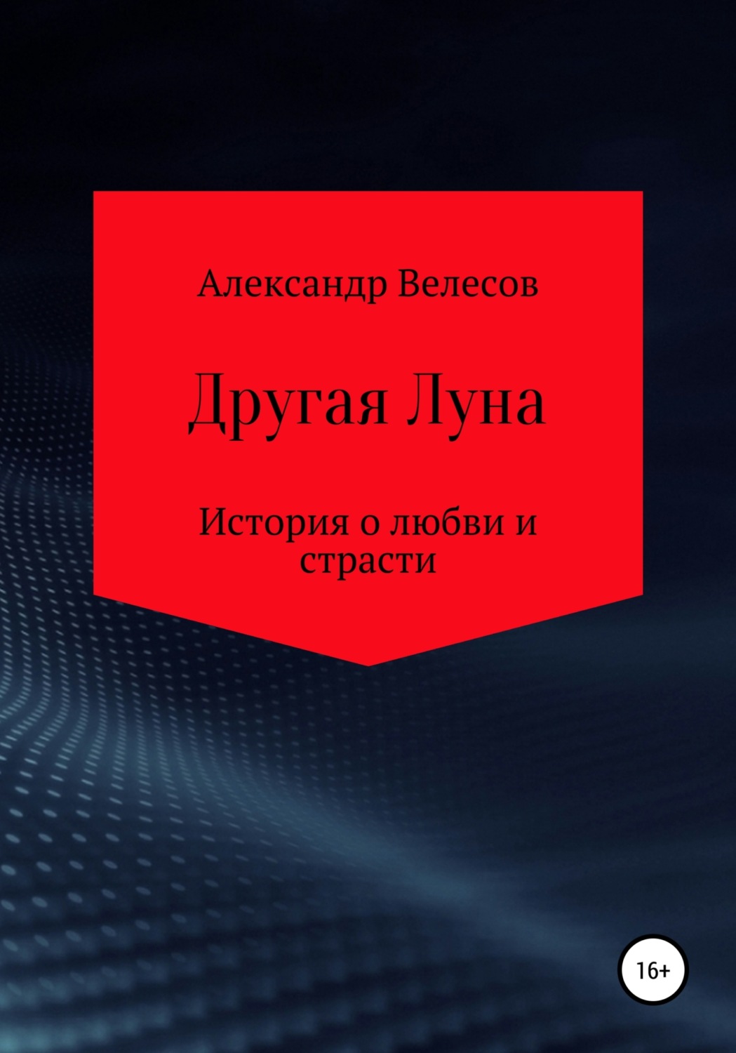 Обложка книги «Другая Луна»
