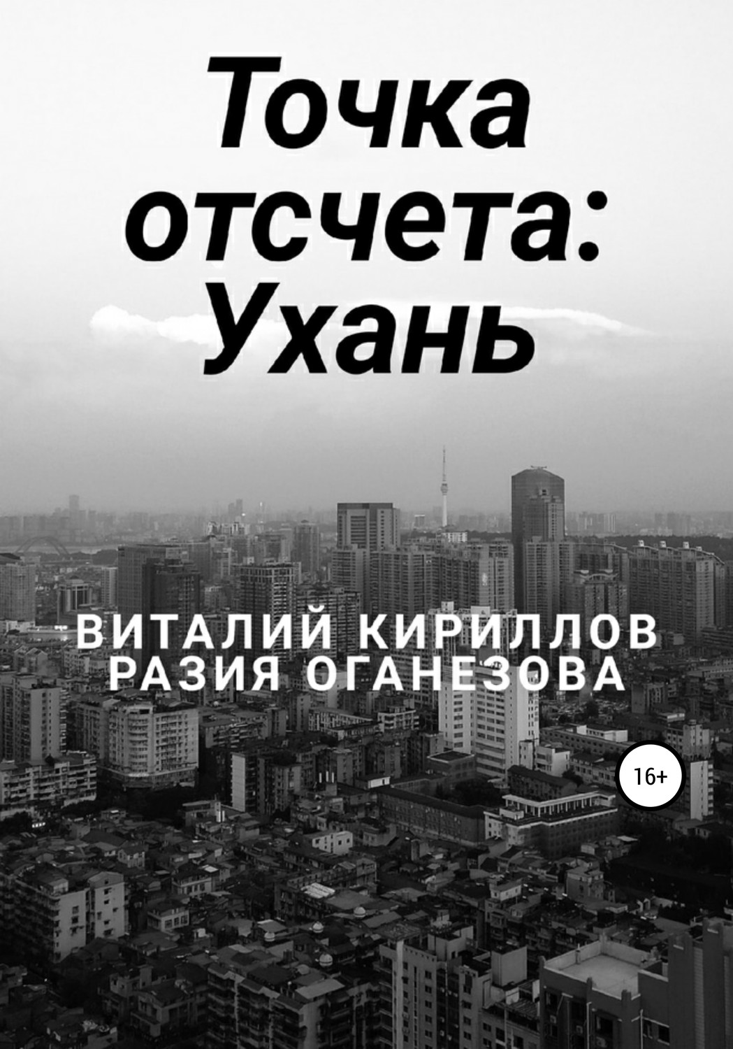 Обложка книги «Точка отсчета: Ухань»
