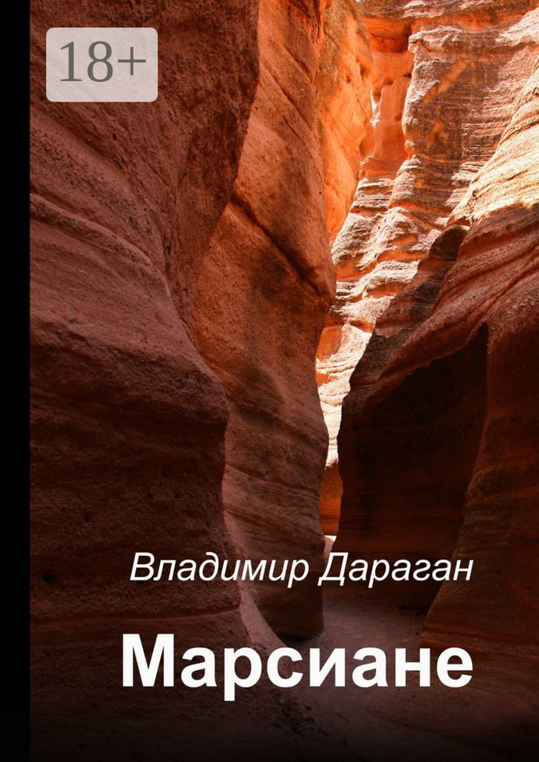 Обложка книги «Марсиане»