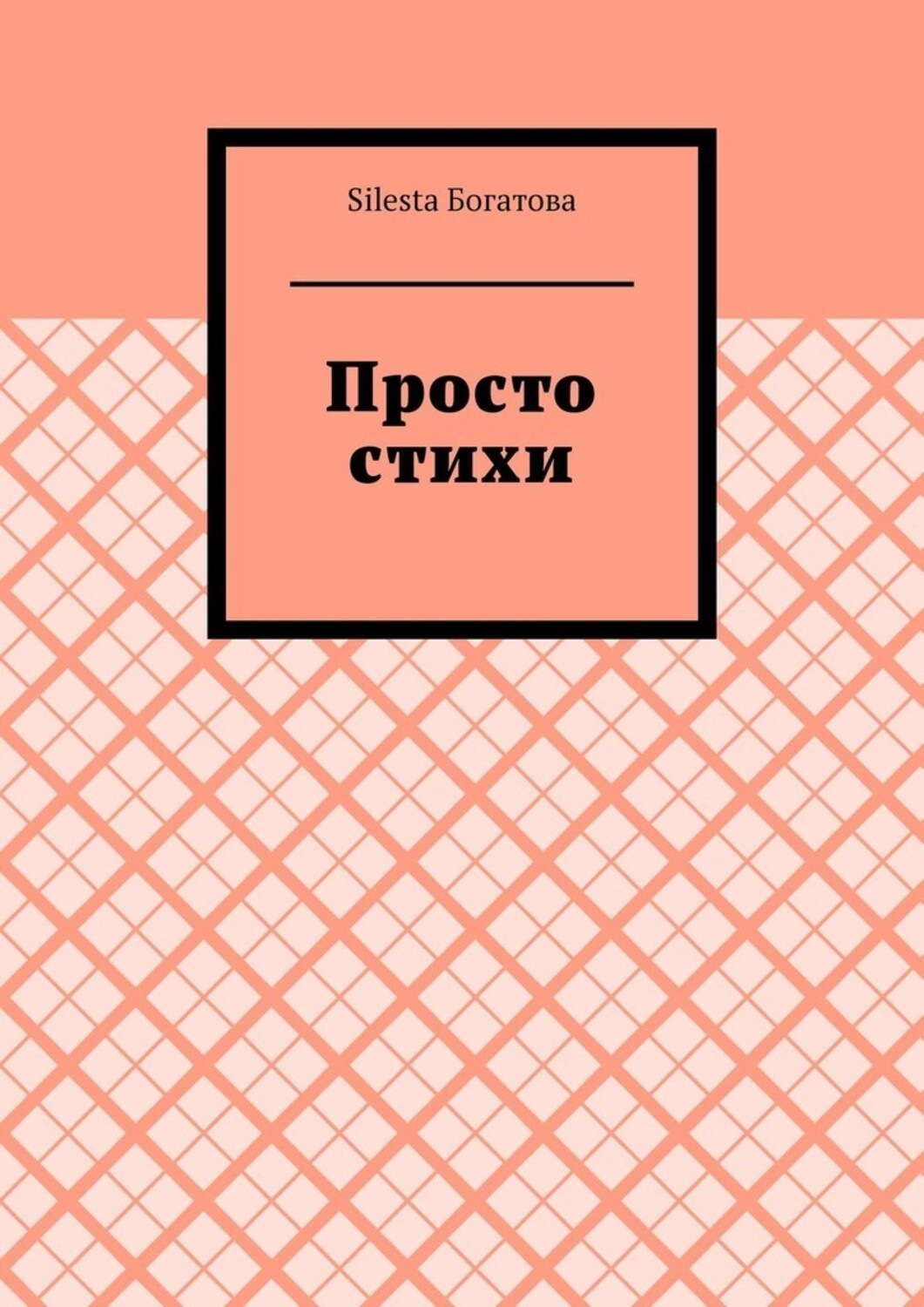 Обложка книги «Просто стихи»