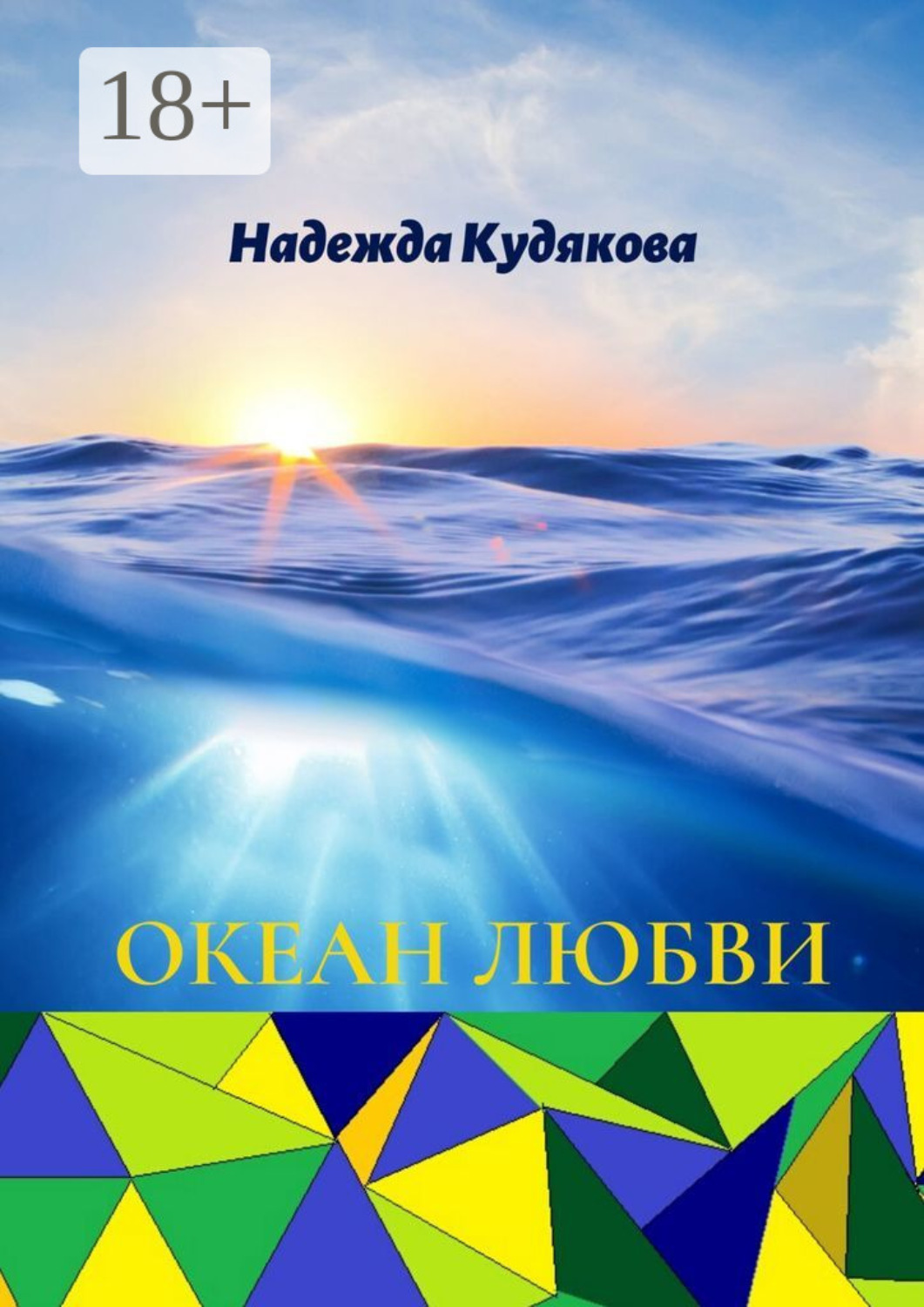Обложка книги «Океан любви»