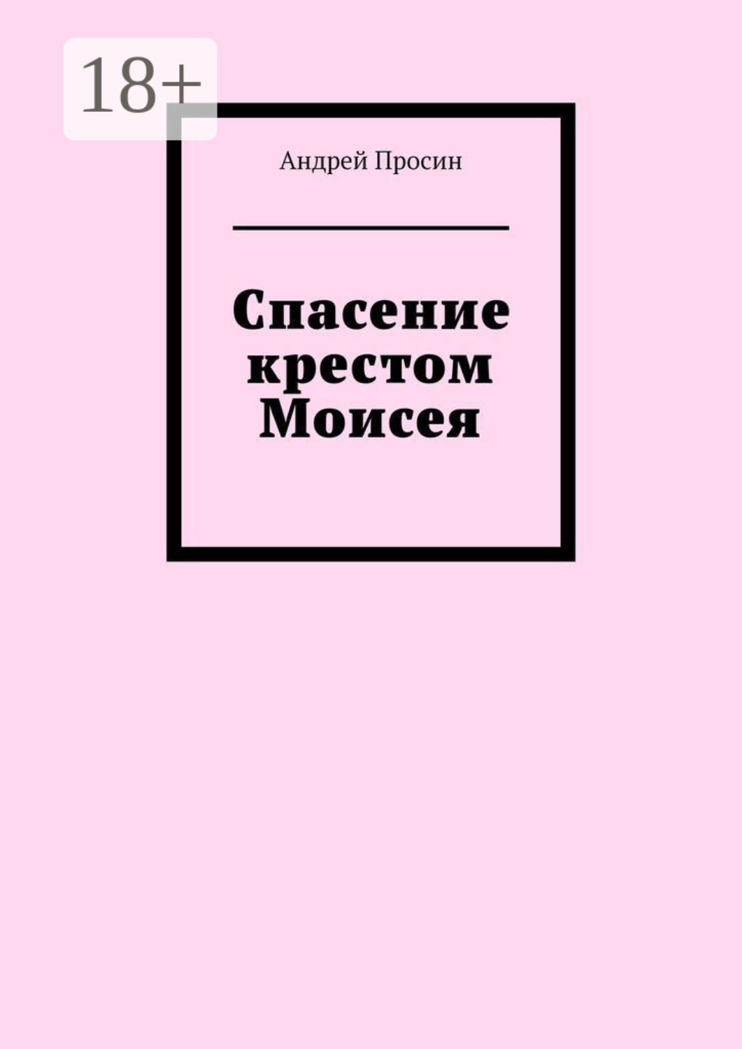 Обложка книги «Спасение крестом Моисея»