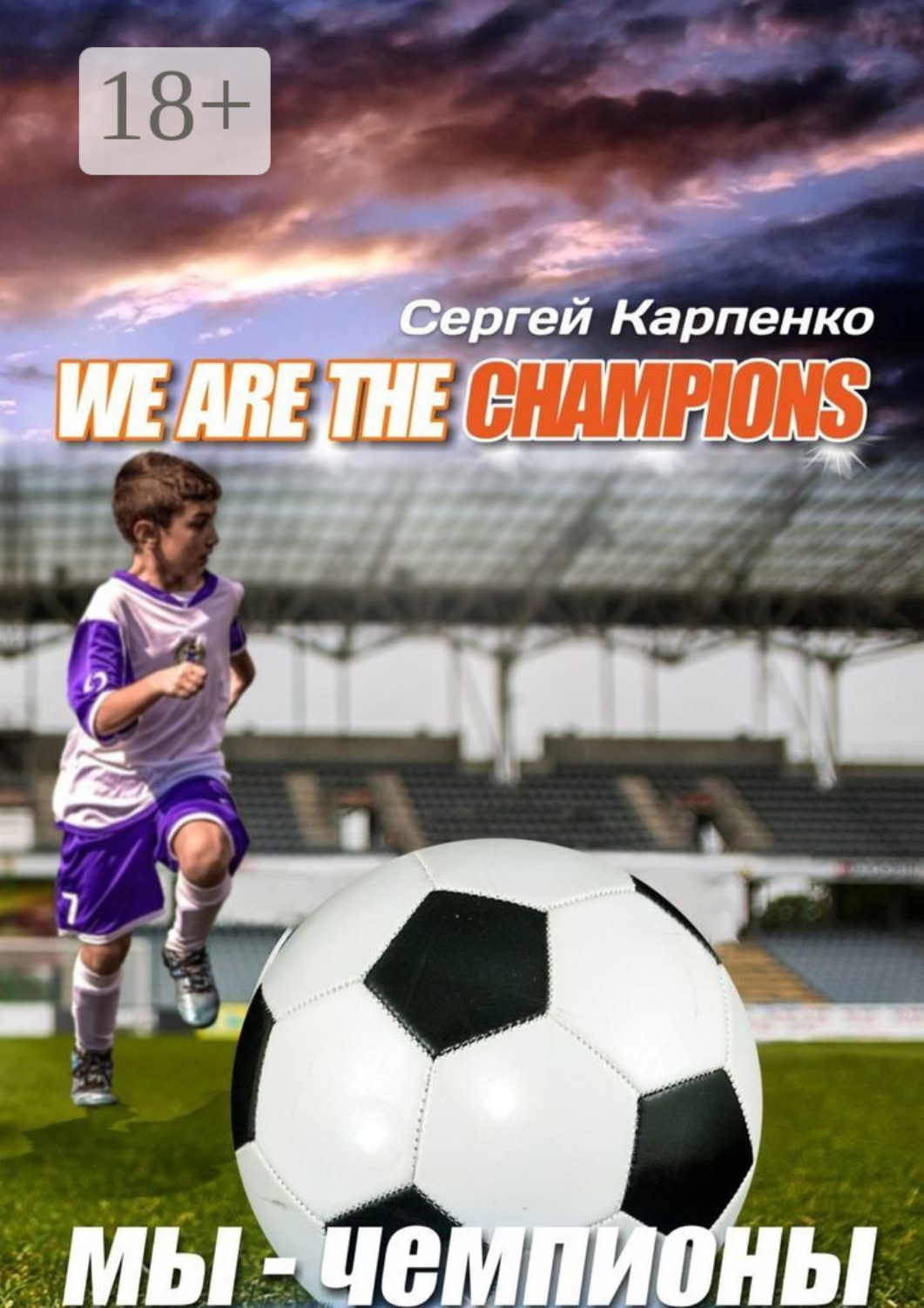Обложка книги «We are the champions»