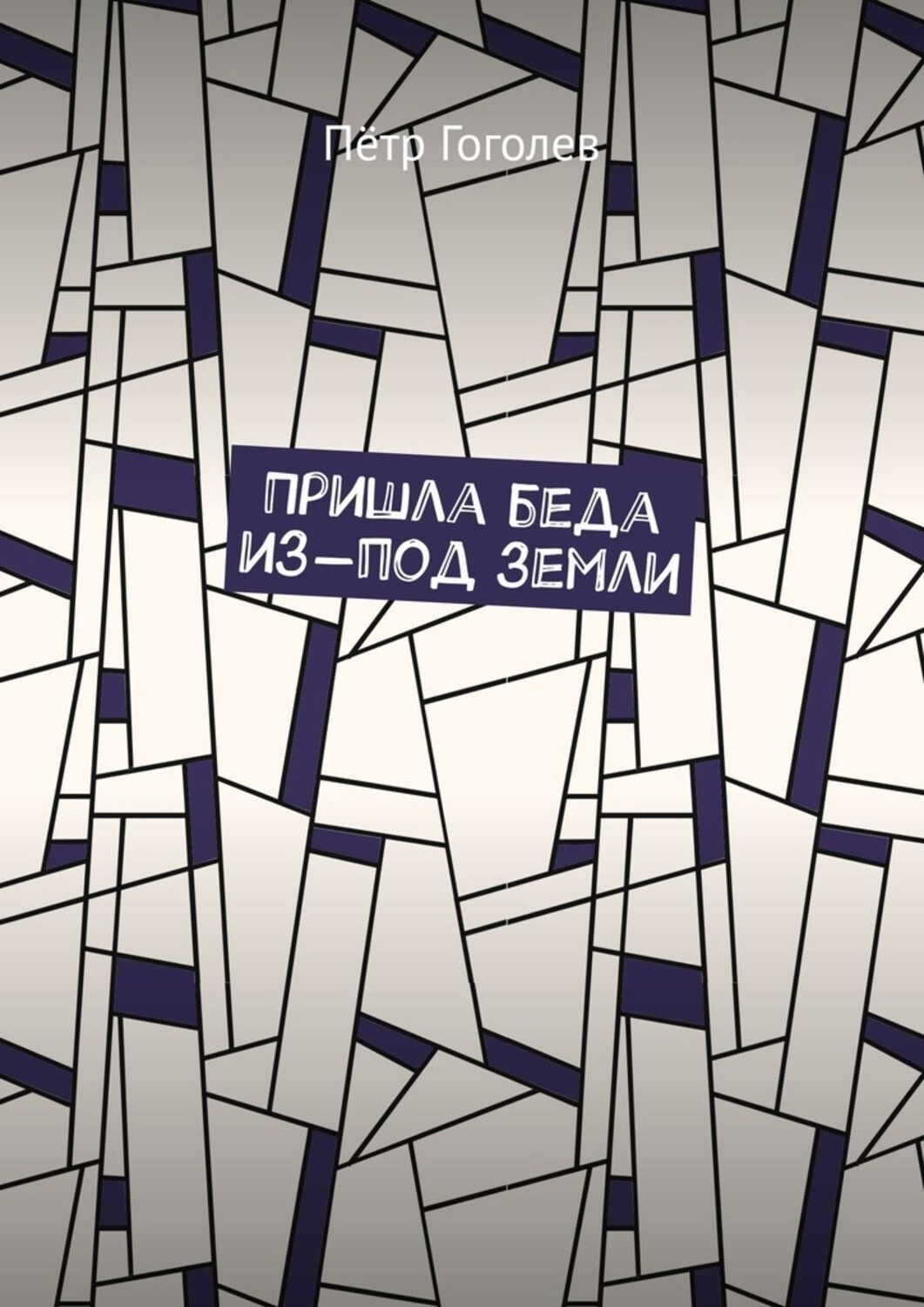 Обложка книги «Пришла беда из-под земли»