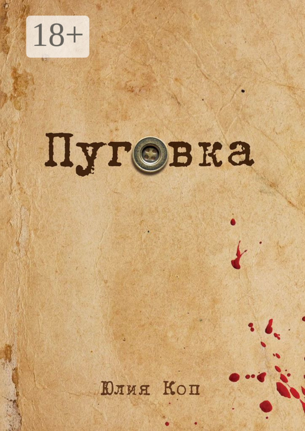 Обложка книги «Пуговка»