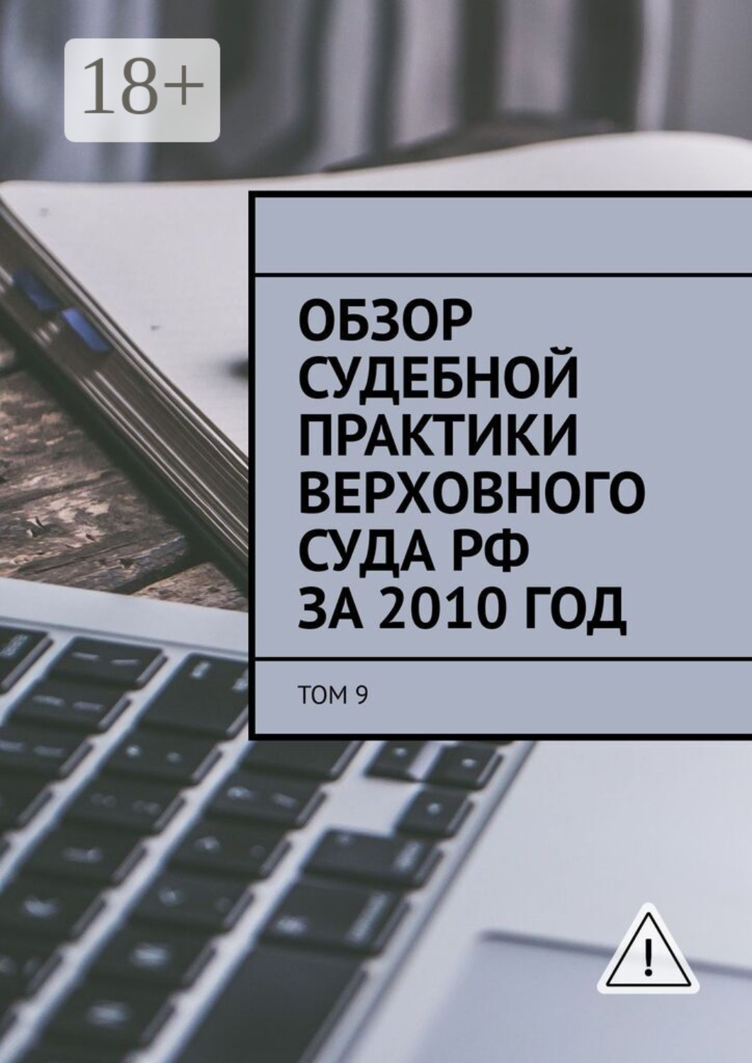 Обложка книги «Обзор судебной практики Верховного суда РФ за 2010 год. Том 9»