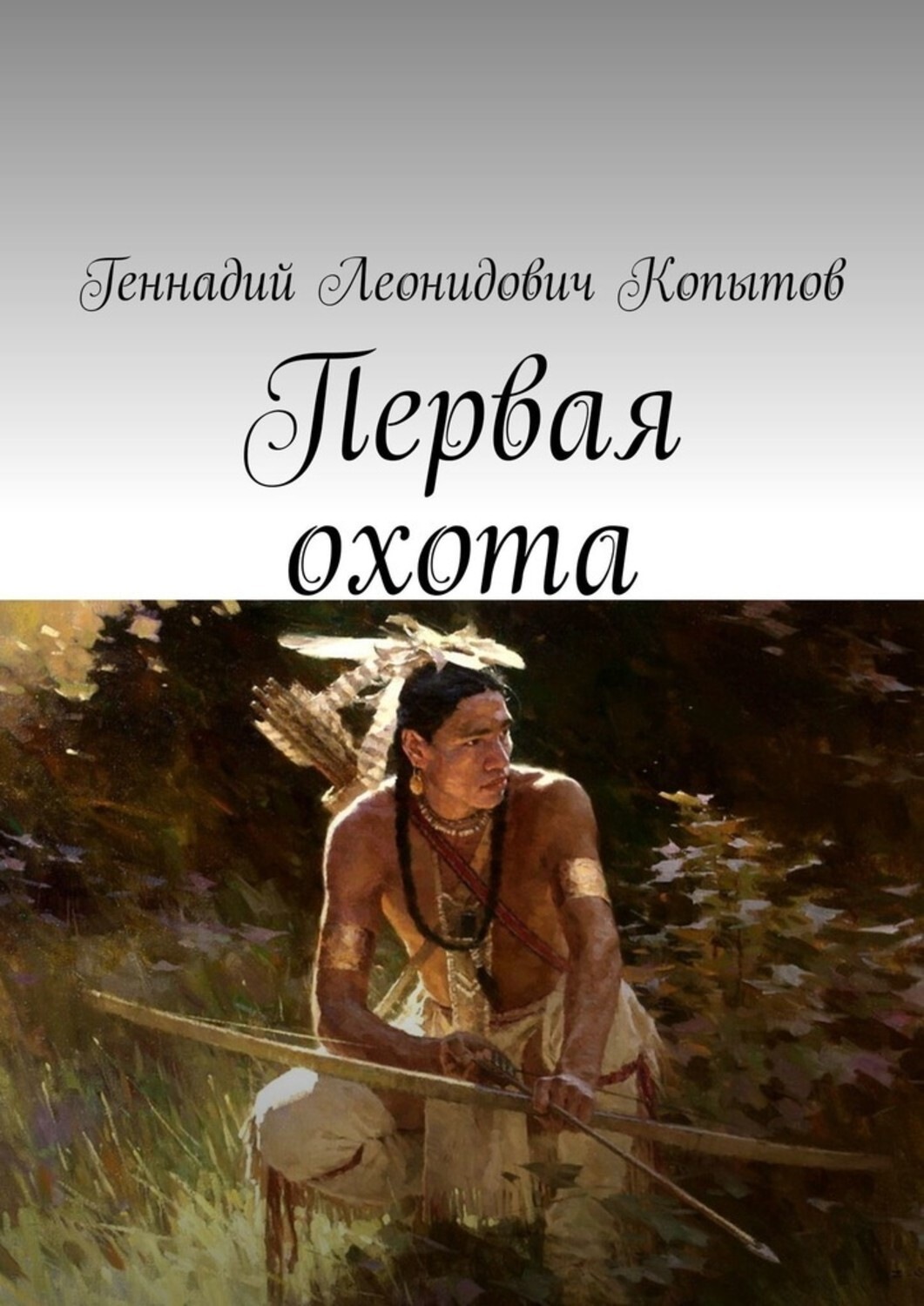 Обложка книги «Первая охота»
