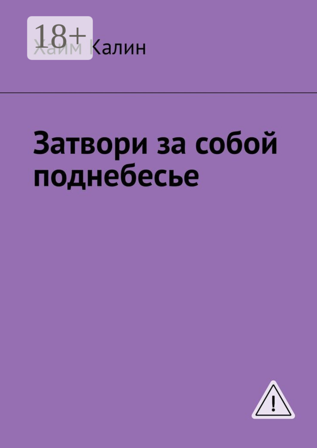 Обложка книги «Затвори за собой поднебесье»