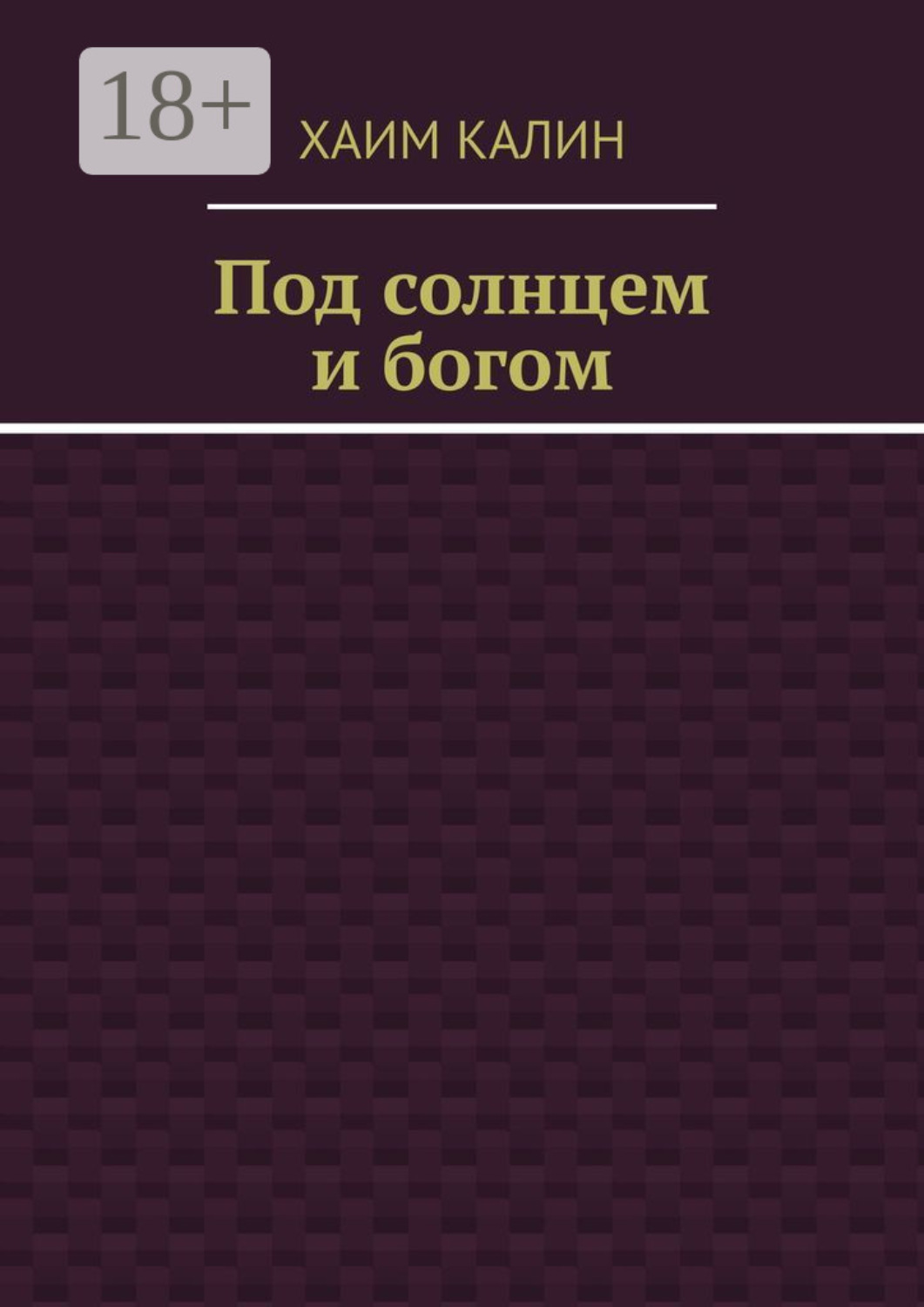 Обложка книги «Под солнцем и богом»