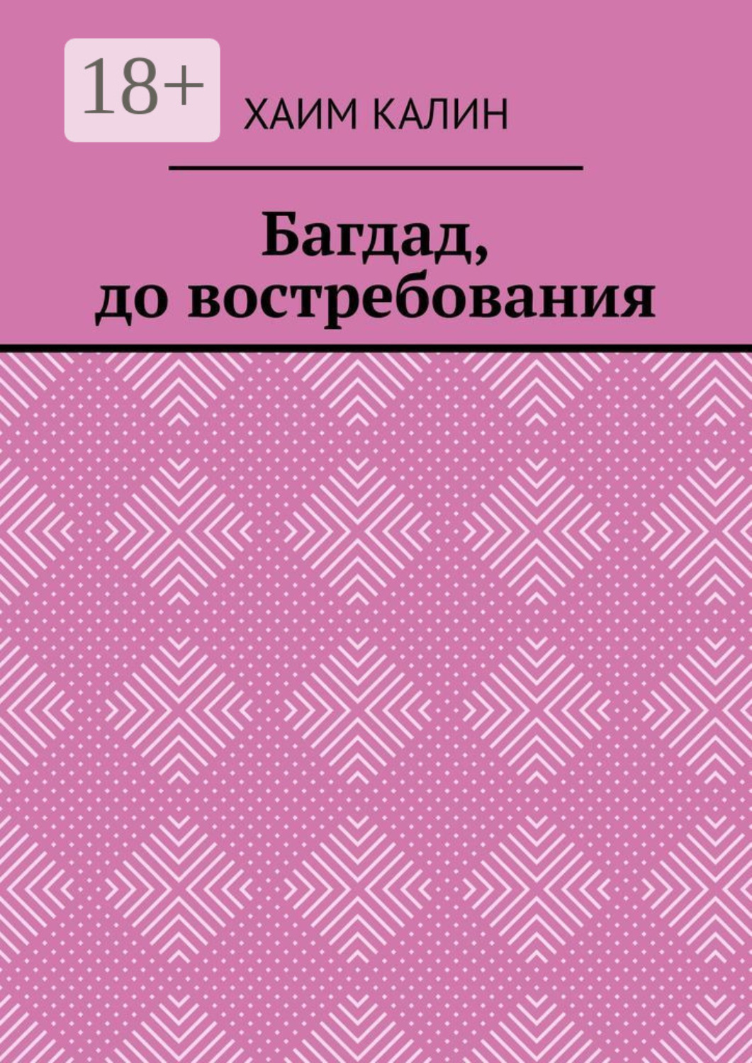 Обложка книги «Багдад, до востребования»