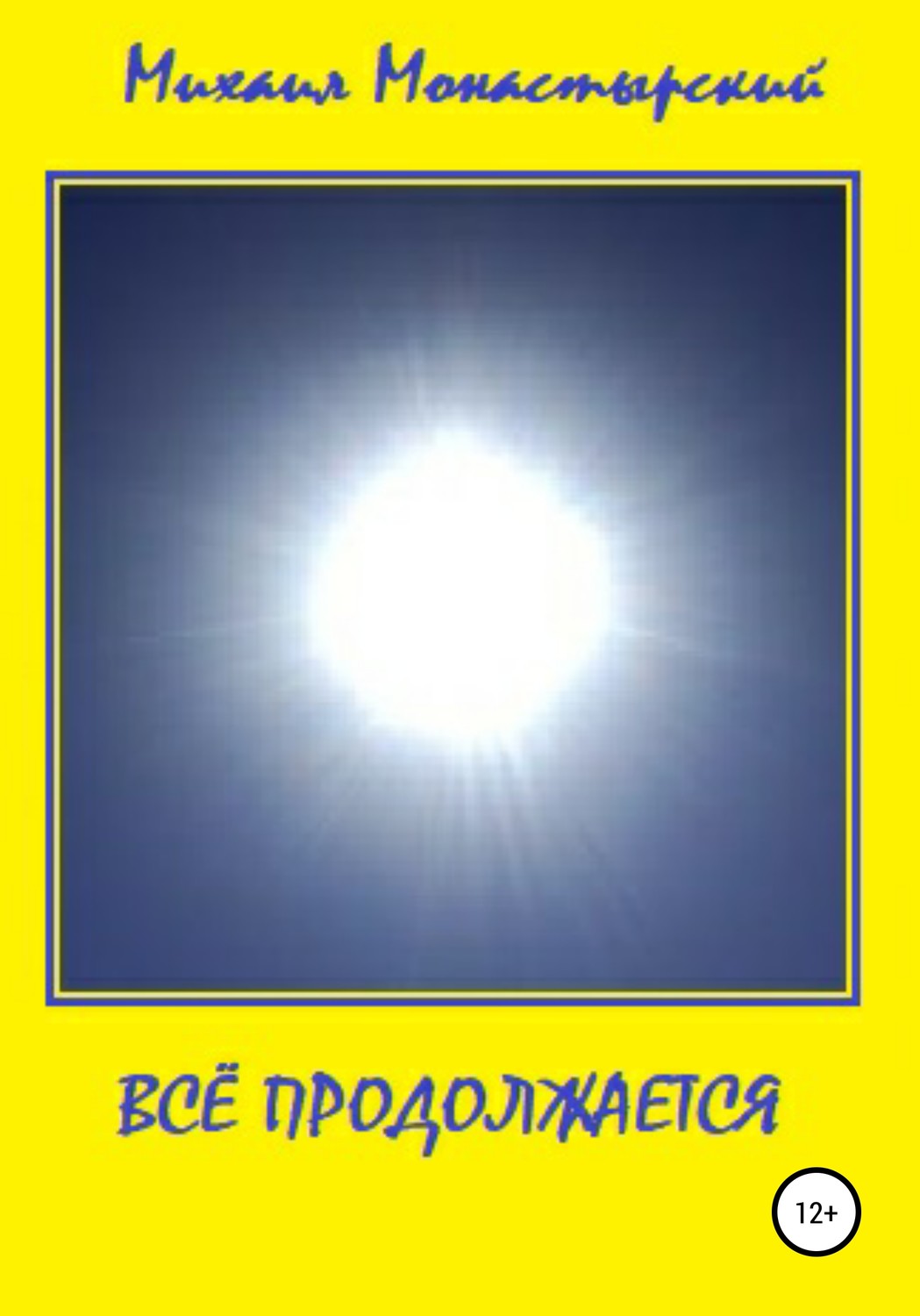 Обложка книги «Всё продолжается»