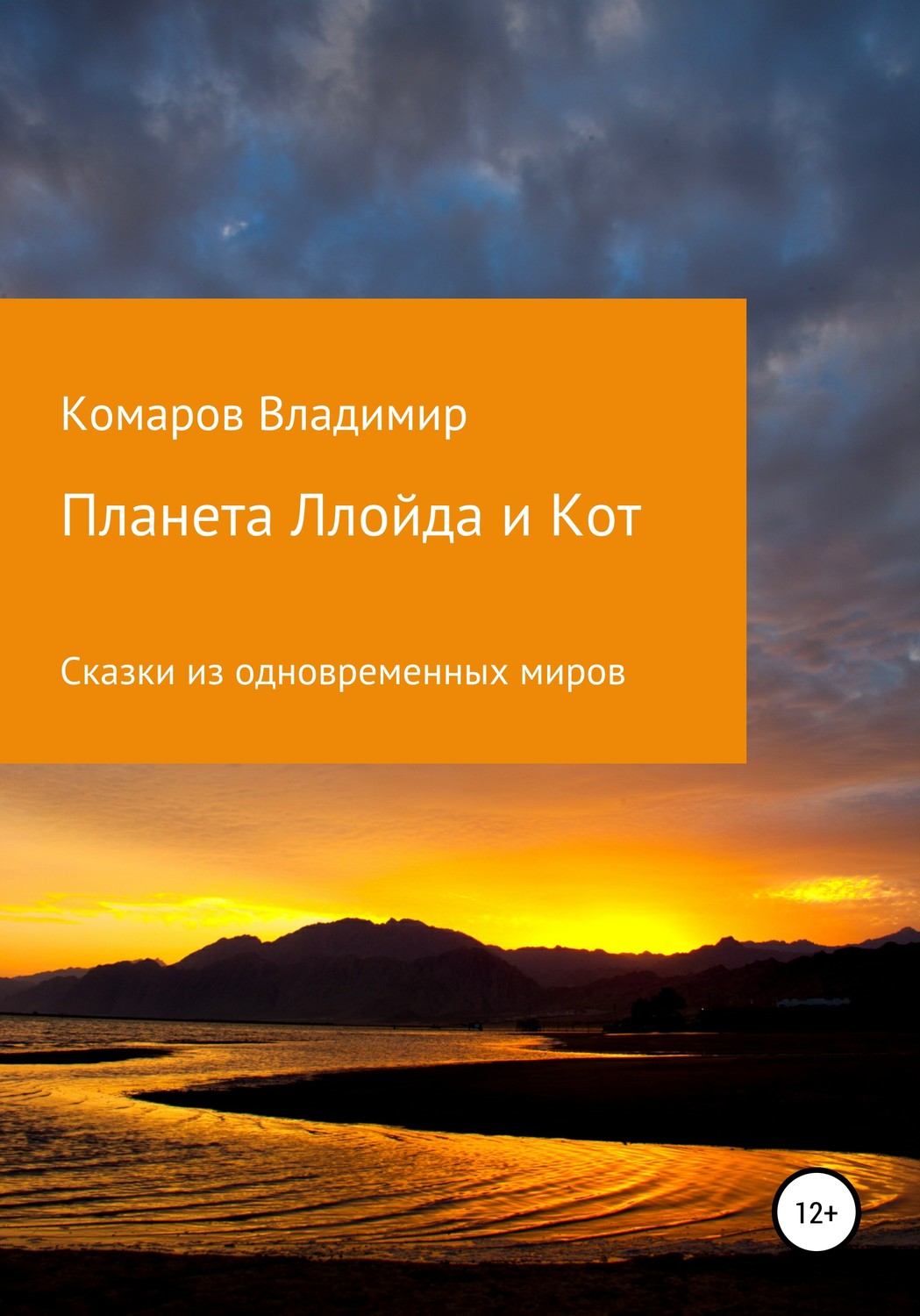 Обложка книги «Сказки из одновременных миров. Планета Ллойда и Кот»