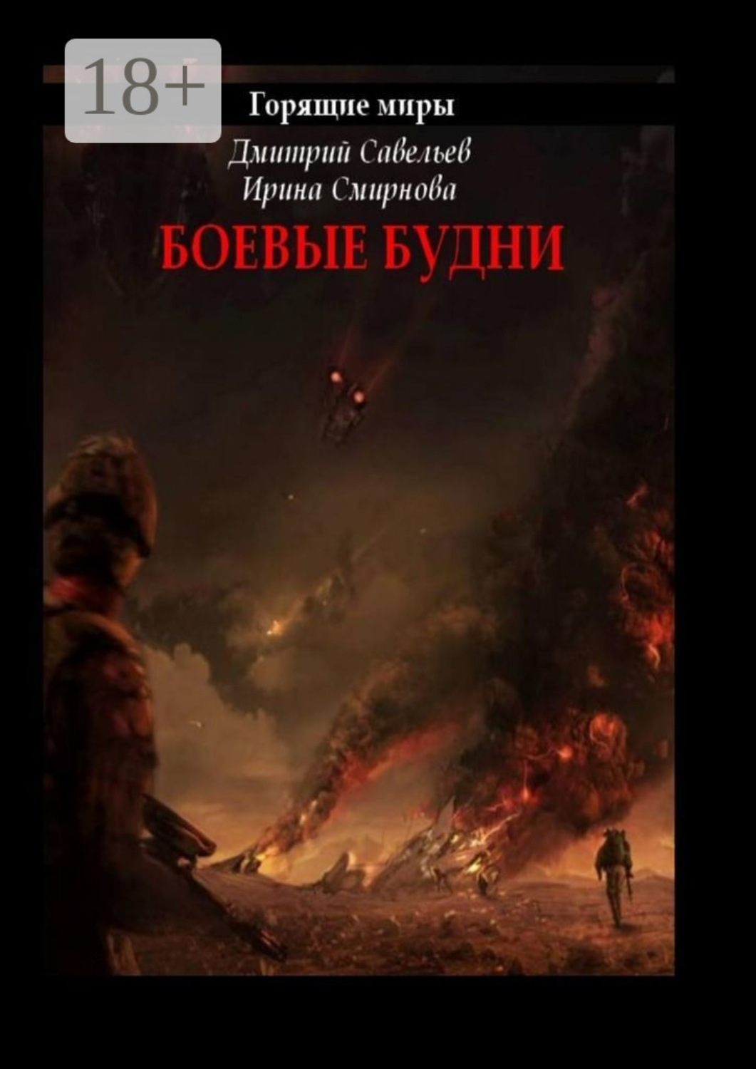 Обложка книги «Горящие миры. Боевые будни»