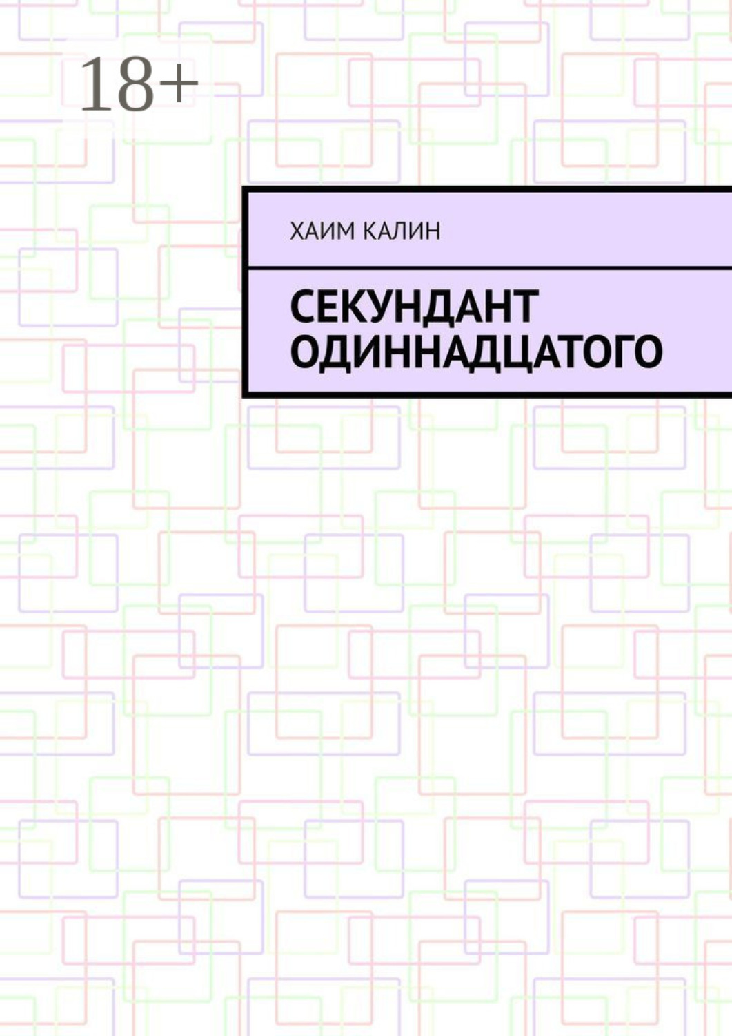 Обложка книги «Секундант одиннадцатого»