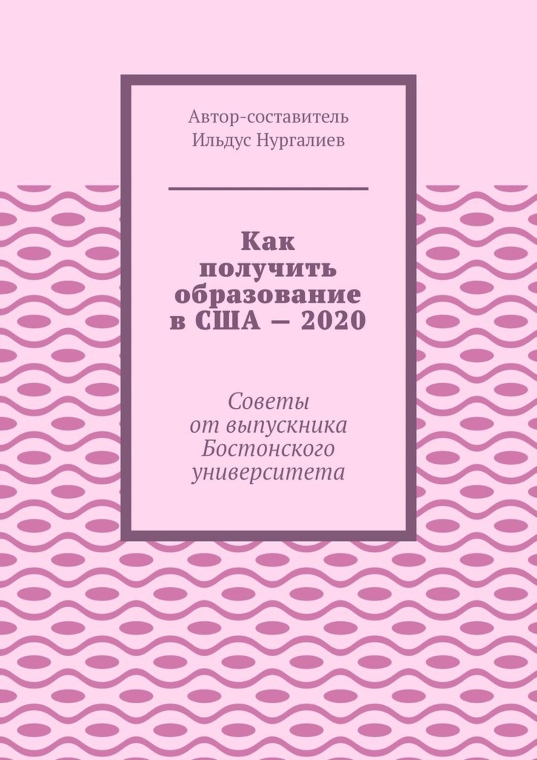 Обложка книги «Как получить образование в США – 2020. Советы от выпускника Бостонского университета»