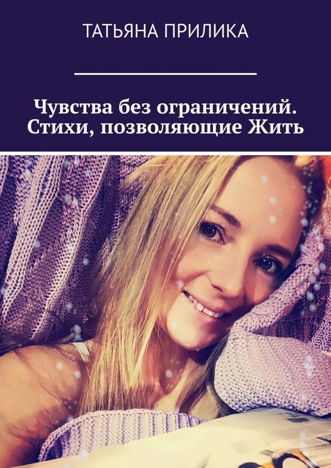 Обложка книги «Чувства без ограничений. Стихи, позволяющие Жить»