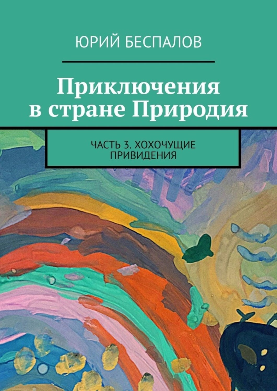 Обложка книги «Приключения в стране Природия. Часть 3. Хохочущие привидения»