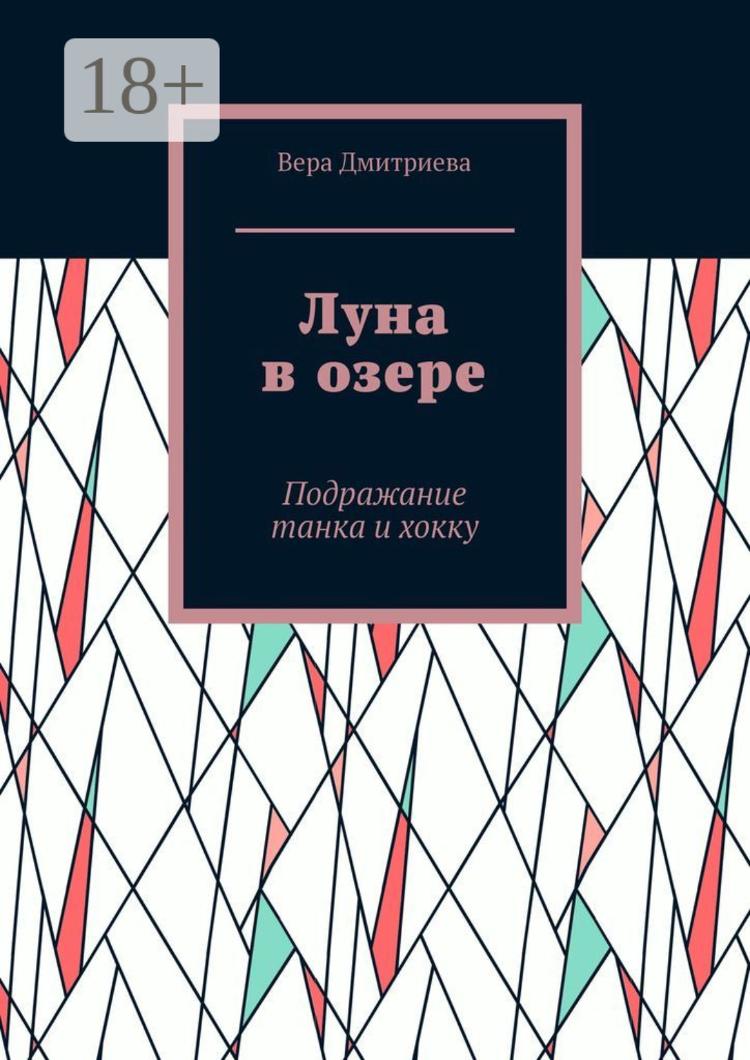 Обложка книги «Луна в озере. Подражание танка и хокку»