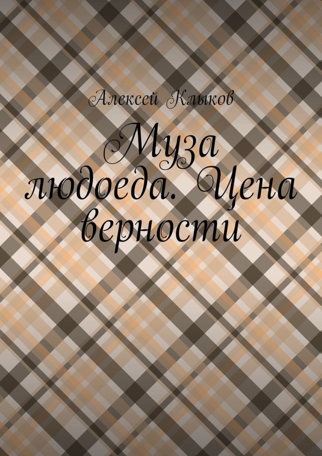 Обложка книги «Муза людоеда. Цена верности»