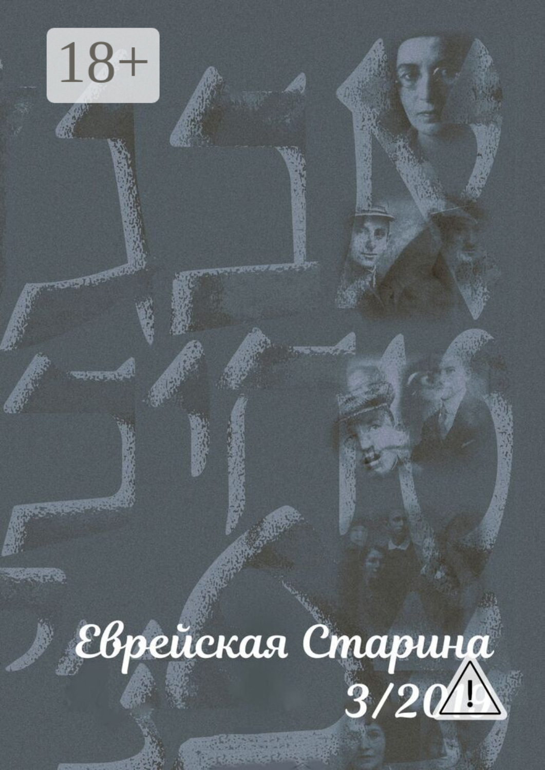 Обложка книги «Еврейская старина. №3/2019»