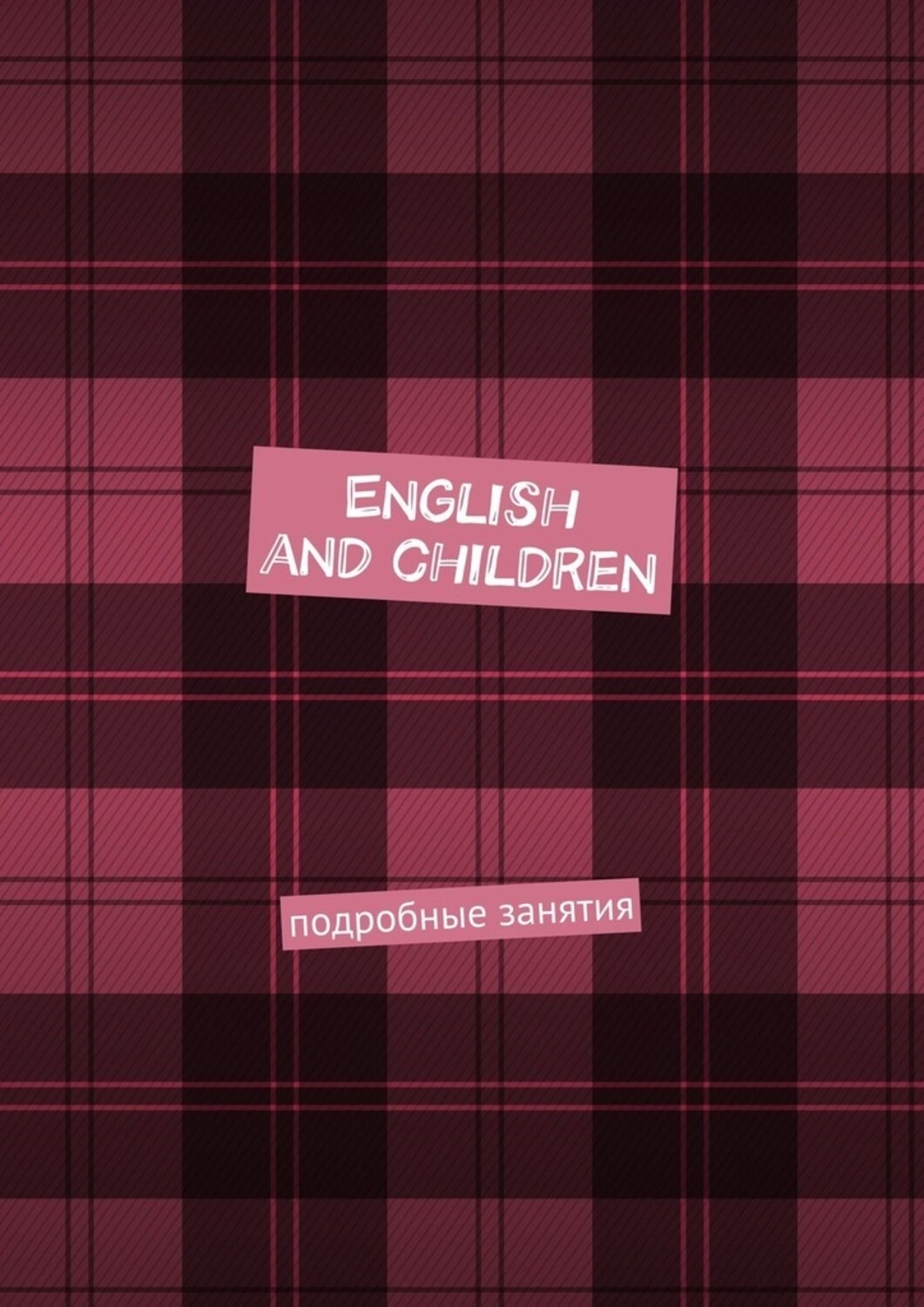 Обложка книги «English and children. Подробные занятия»