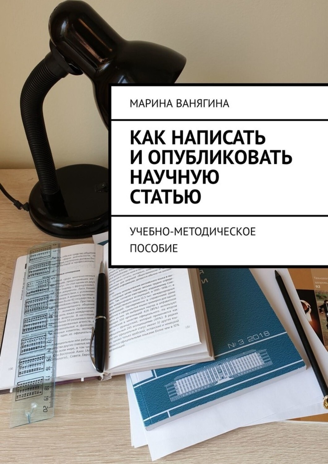 Обложка книги «Как написать и опубликовать научную статью. Учебно-методическое пособие»