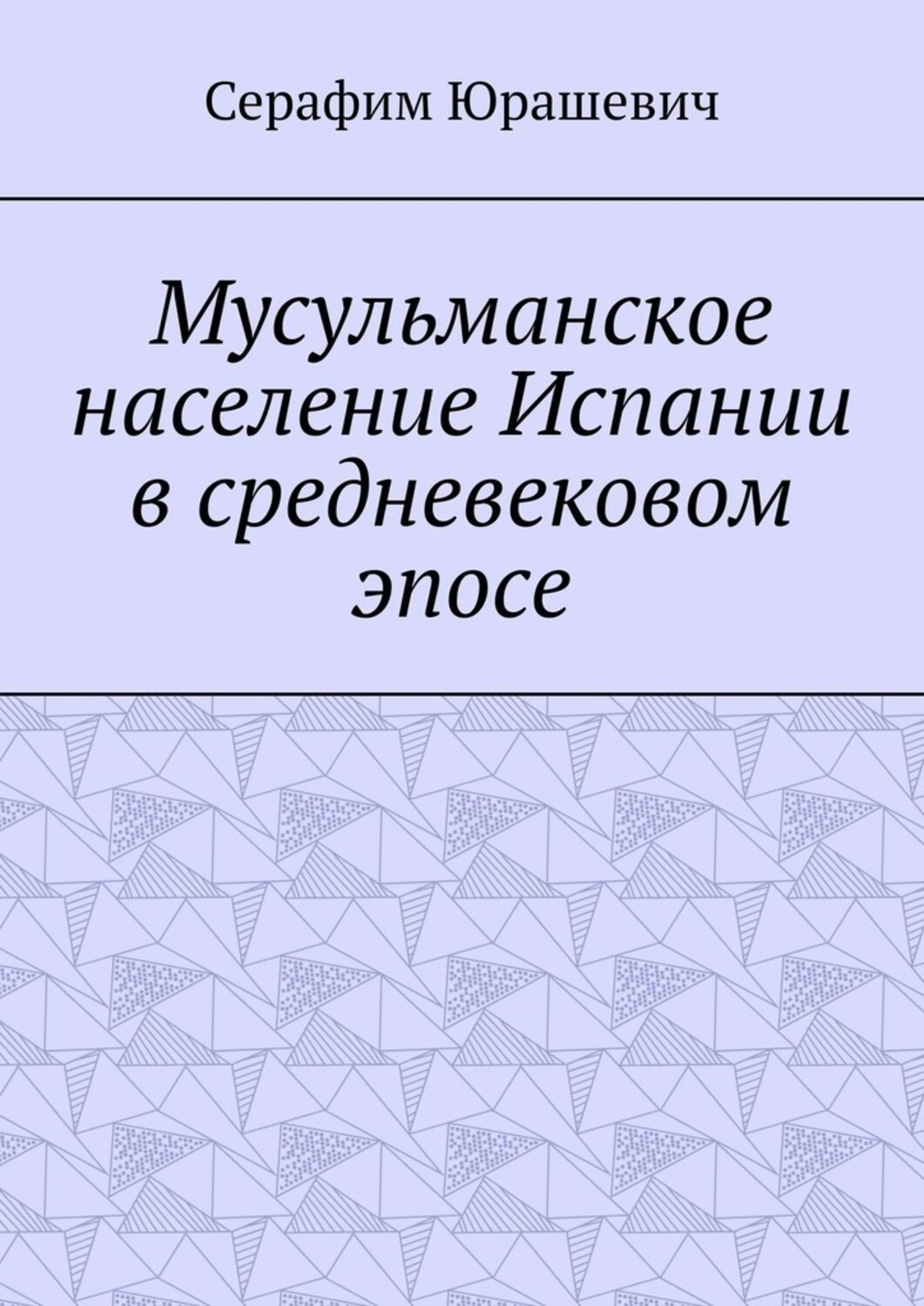 Обложка книги «Мусульманское население Испании в средневековом эпосе»