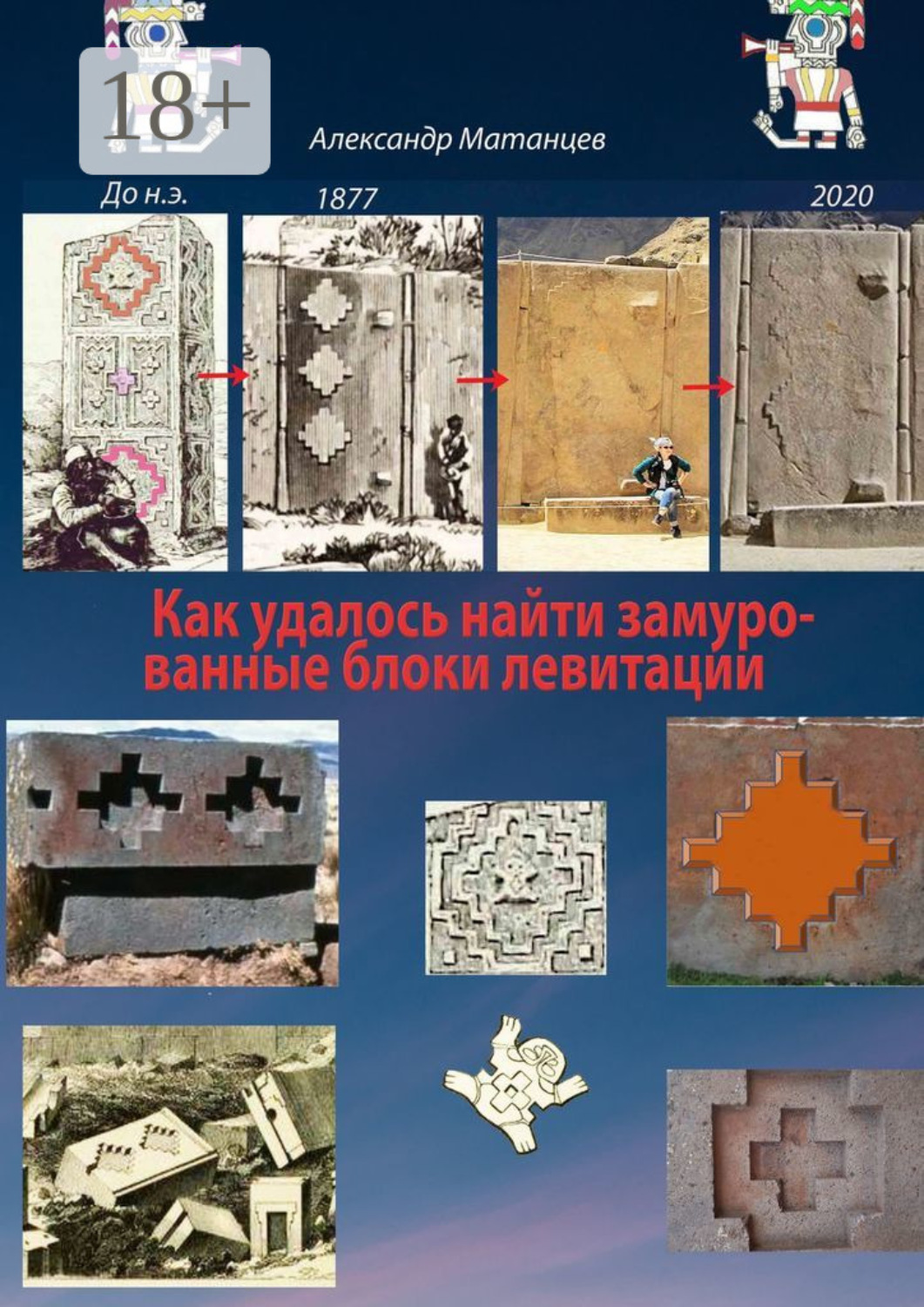 Обложка книги «Как удалось найти замурованные блоки левитации»