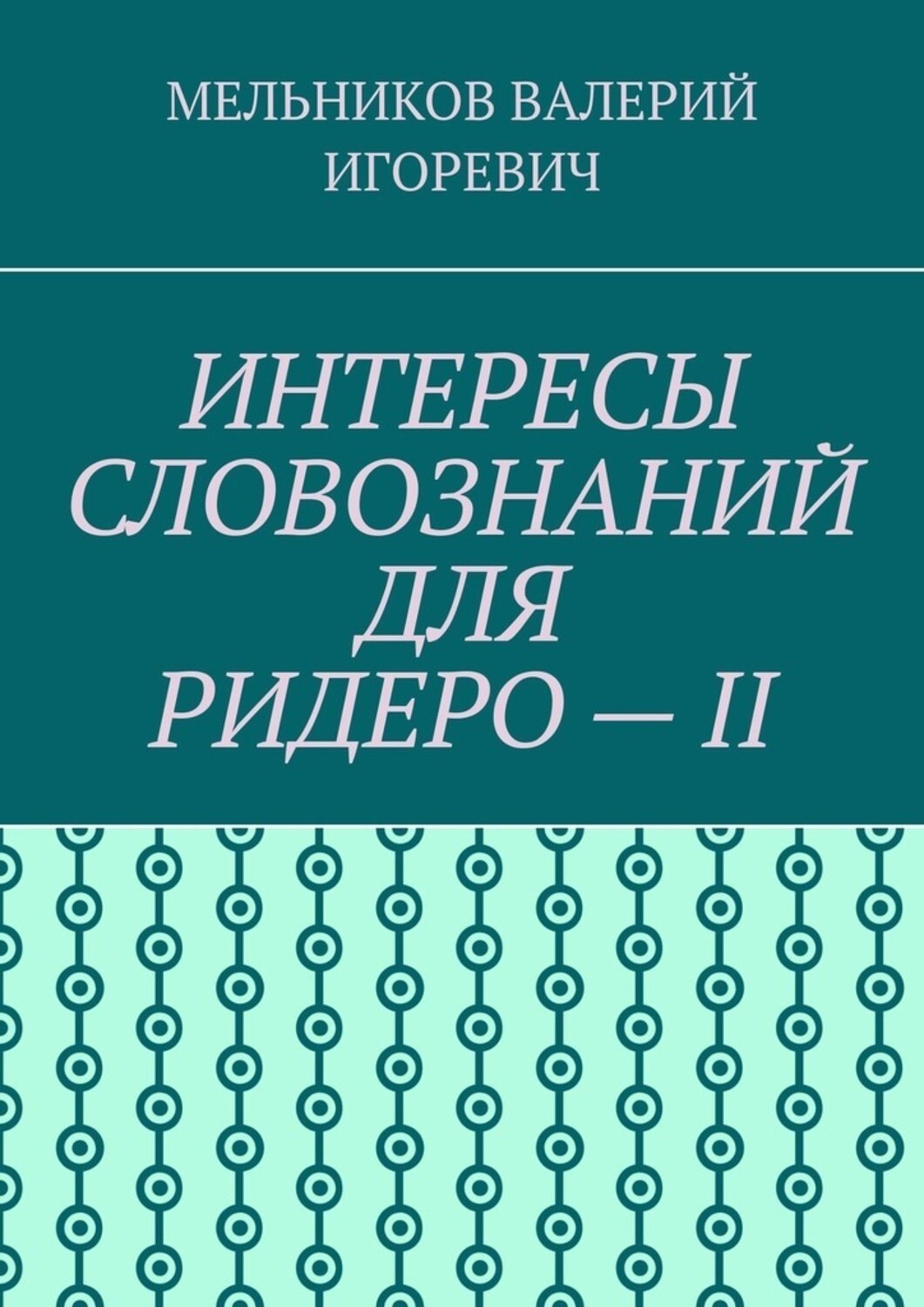 Обложка книги «ИНТЕРЕСЫ СЛОВОЗНАНИЙ ДЛЯ РИДЕРО – II»
