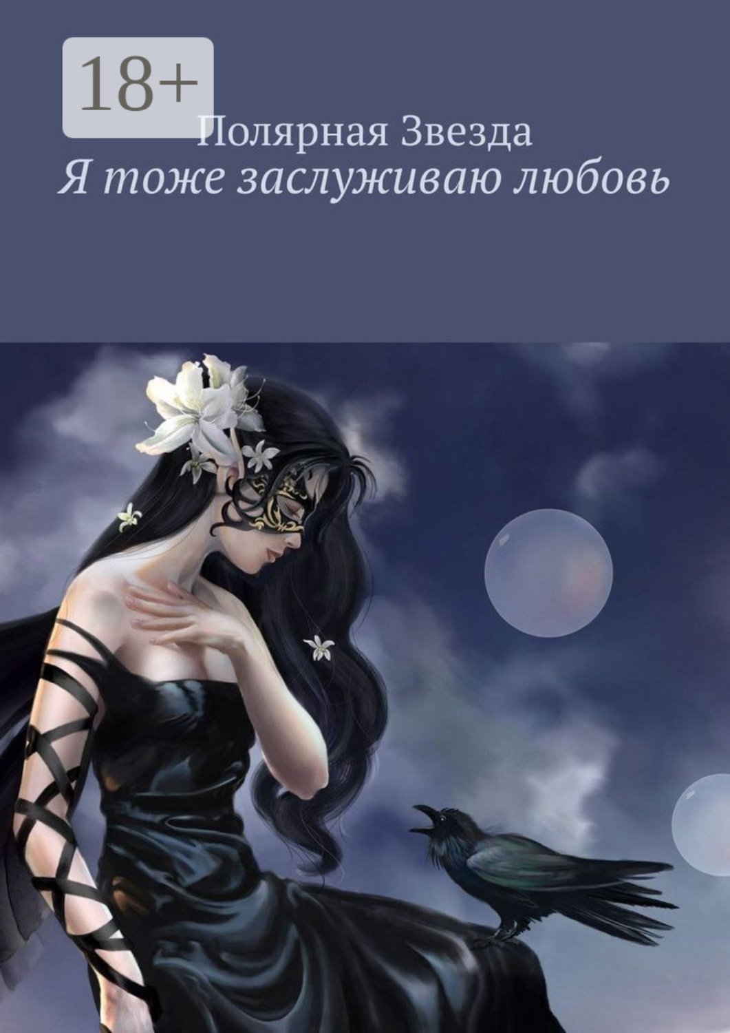 Обложка книги «Я тоже заслуживаю любовь»