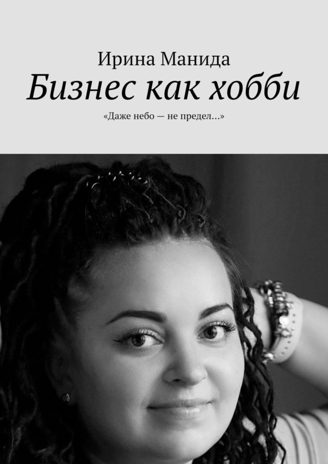 Обложка книги «Бизнес как хобби. «Даже небо – не предел…»»