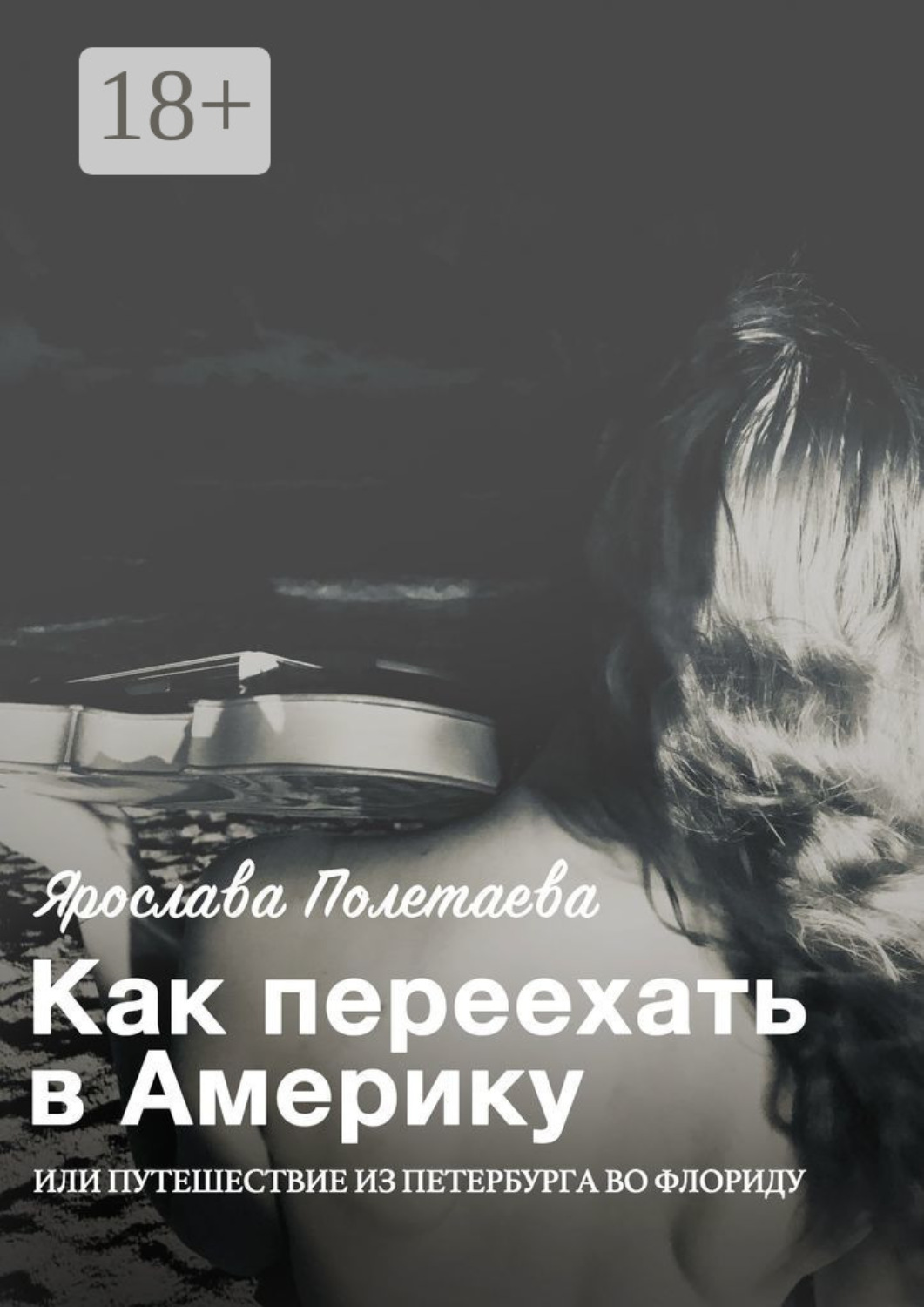 Обложка книги «Как переехать в Америку, или Путешествие из Петербурга во Флориду»